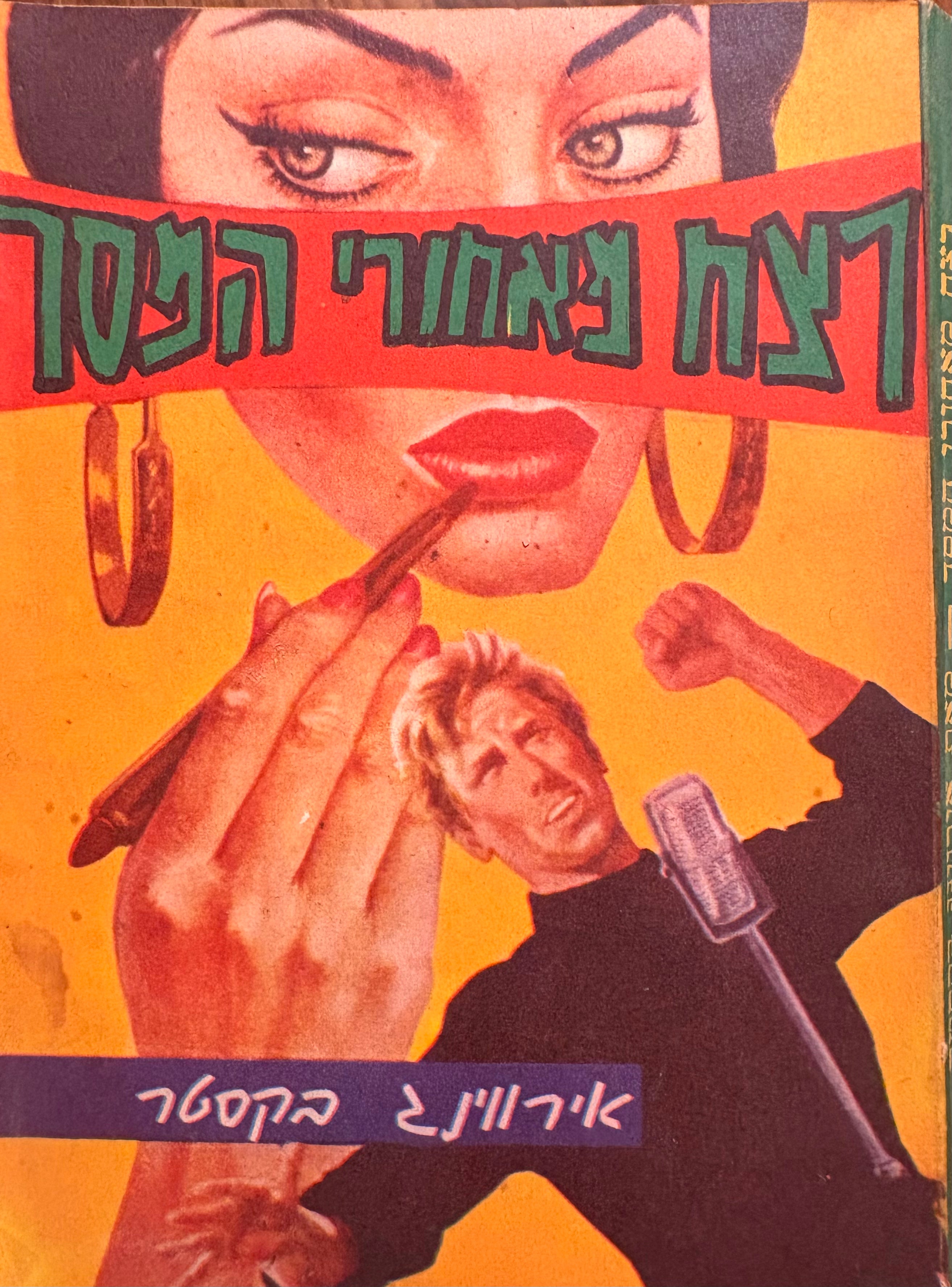 רצח מאחורי המסך