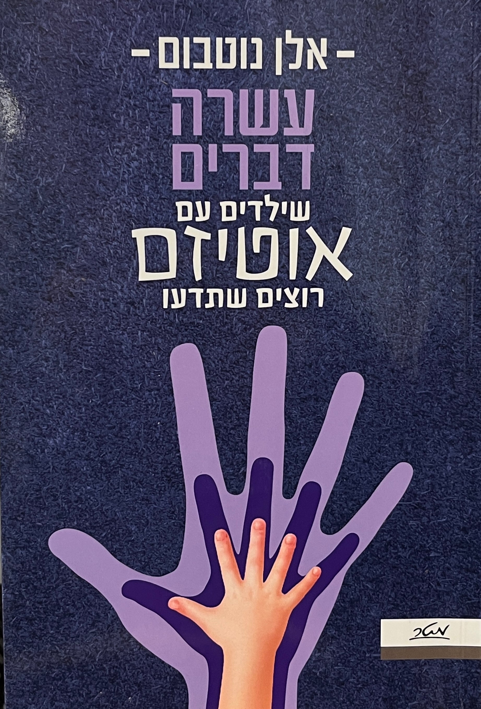עשרה דברים שילדים עם אוטיזם רוצים שתדעו
