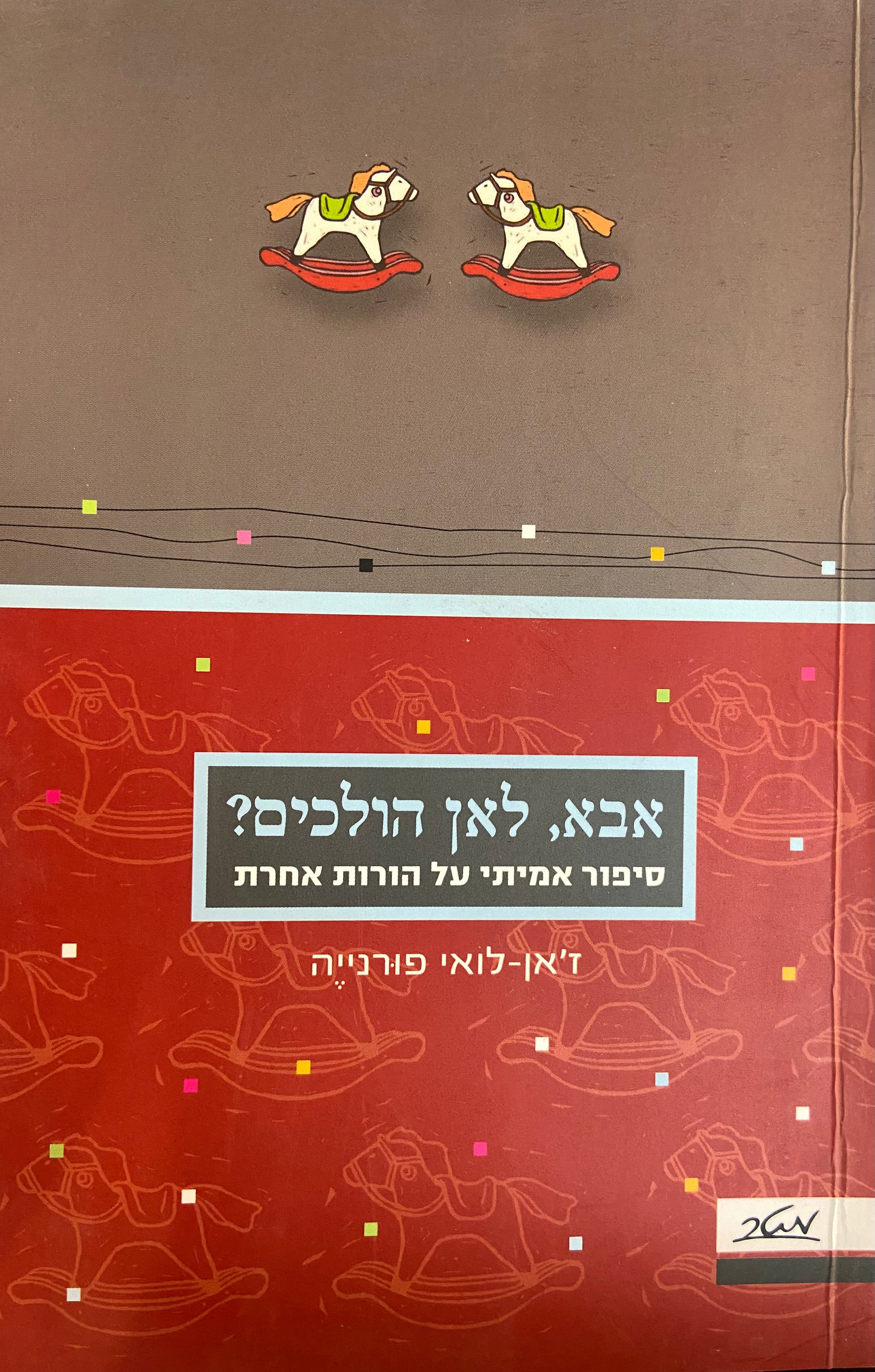 אבא, לאן הולכים?/ סיפור אמיתי על הורות אחרת