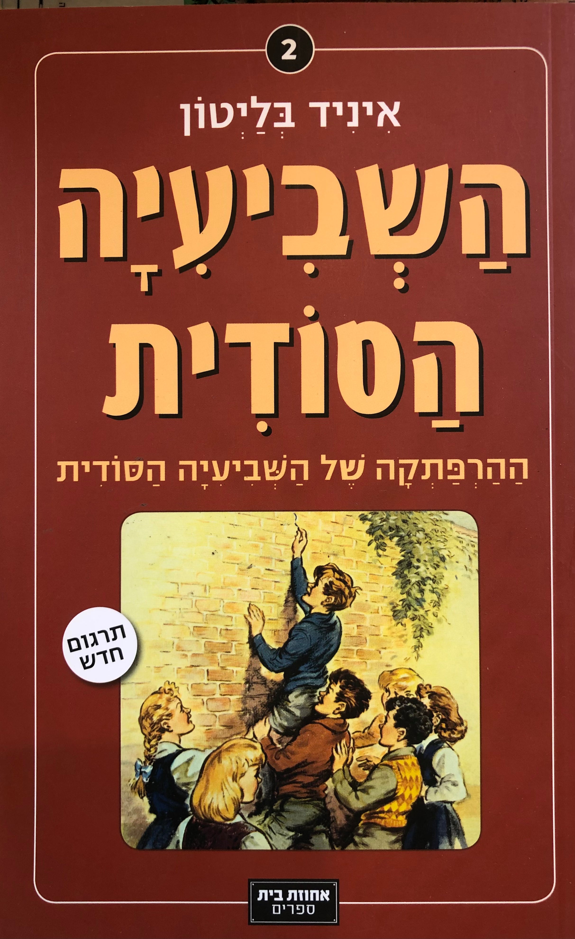 השביעיה הסודית 2 : ההרפתקה של השביעיה הסודית / תרגום דנה אלעזר-הלוי