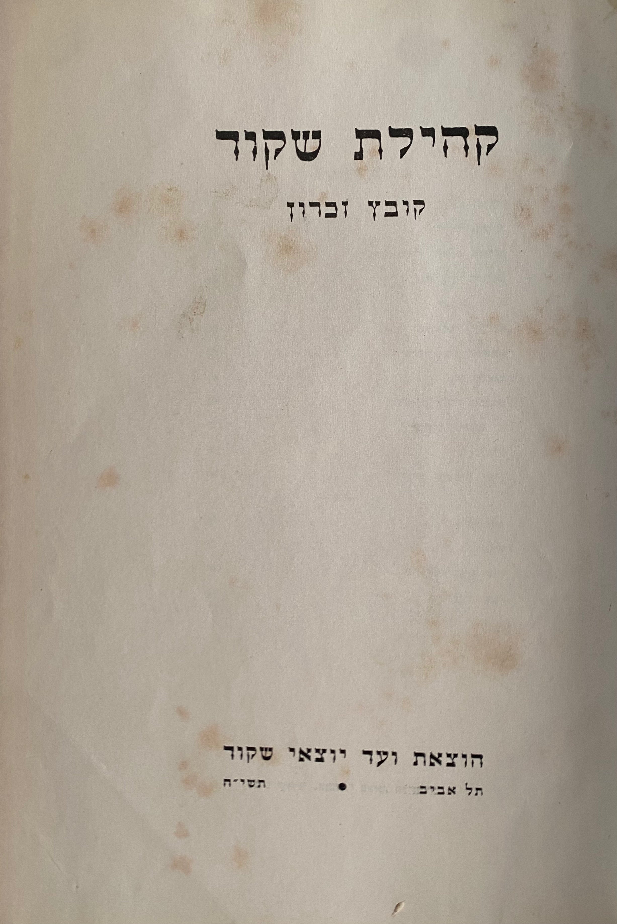 קהילת שקוד / קובץ זכרון