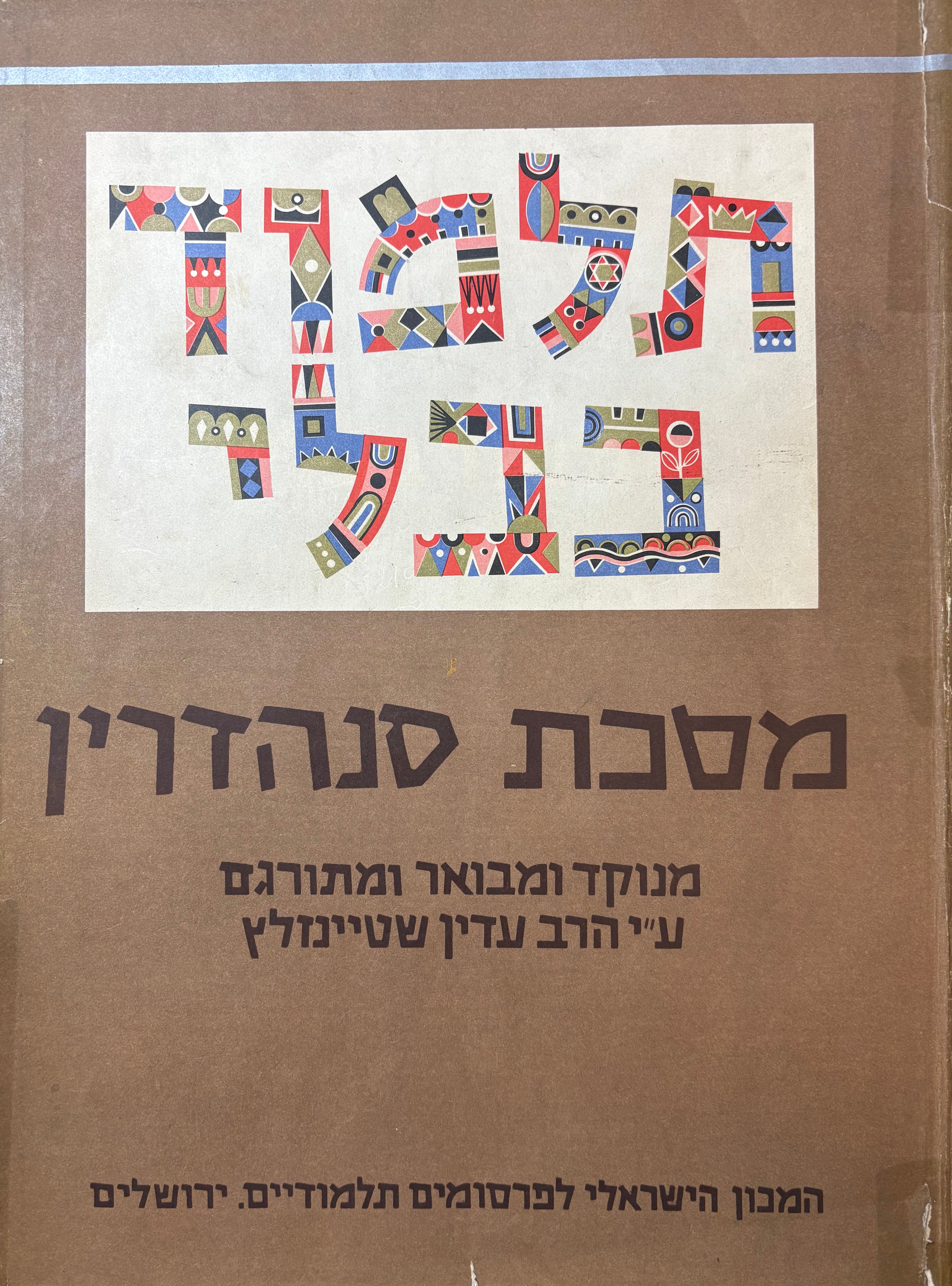 תלמוד בבלי: מסכת סנהדרין / בשני כרכים