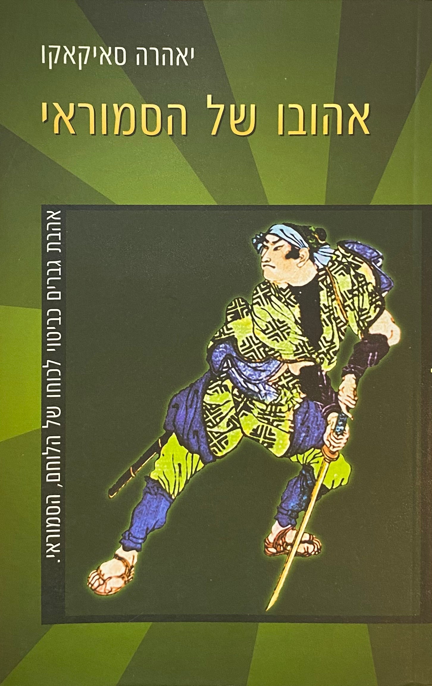 אהובו של הסמוראי / תרגום ליאורה כרמלי