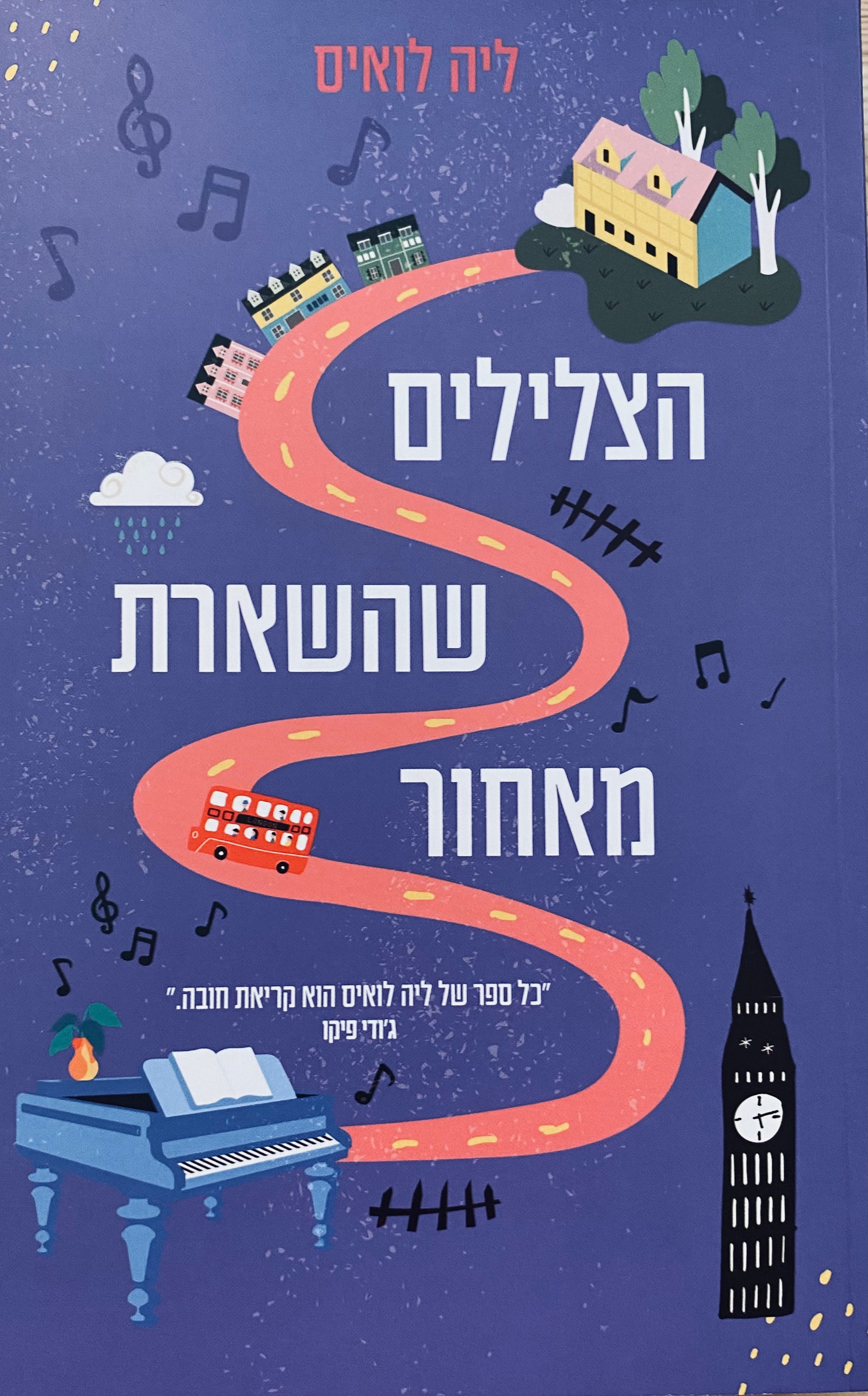 הצלילים שהשארת מאחור