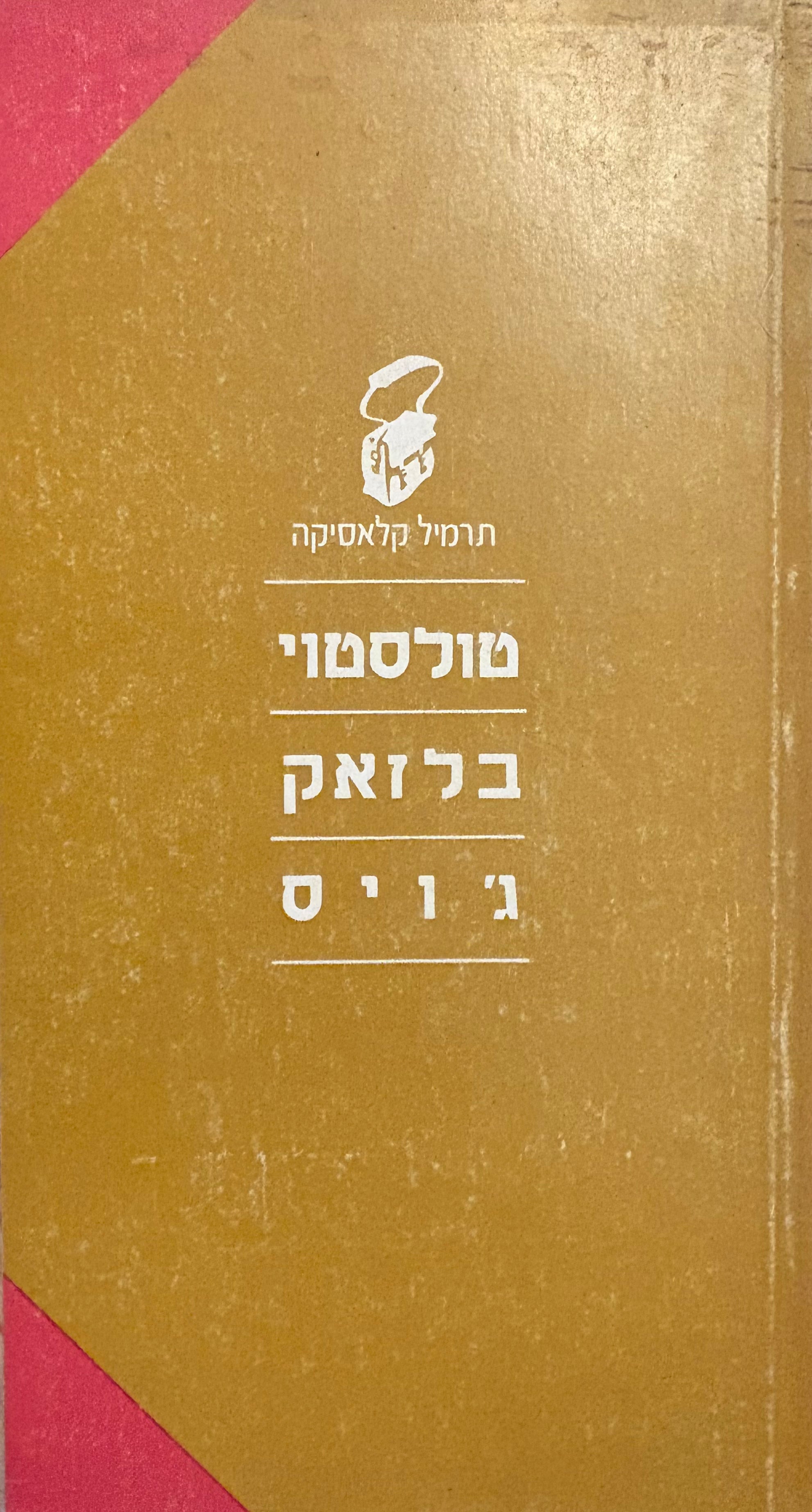 סיפורי טולסטוי, בלזאק וג'ויס