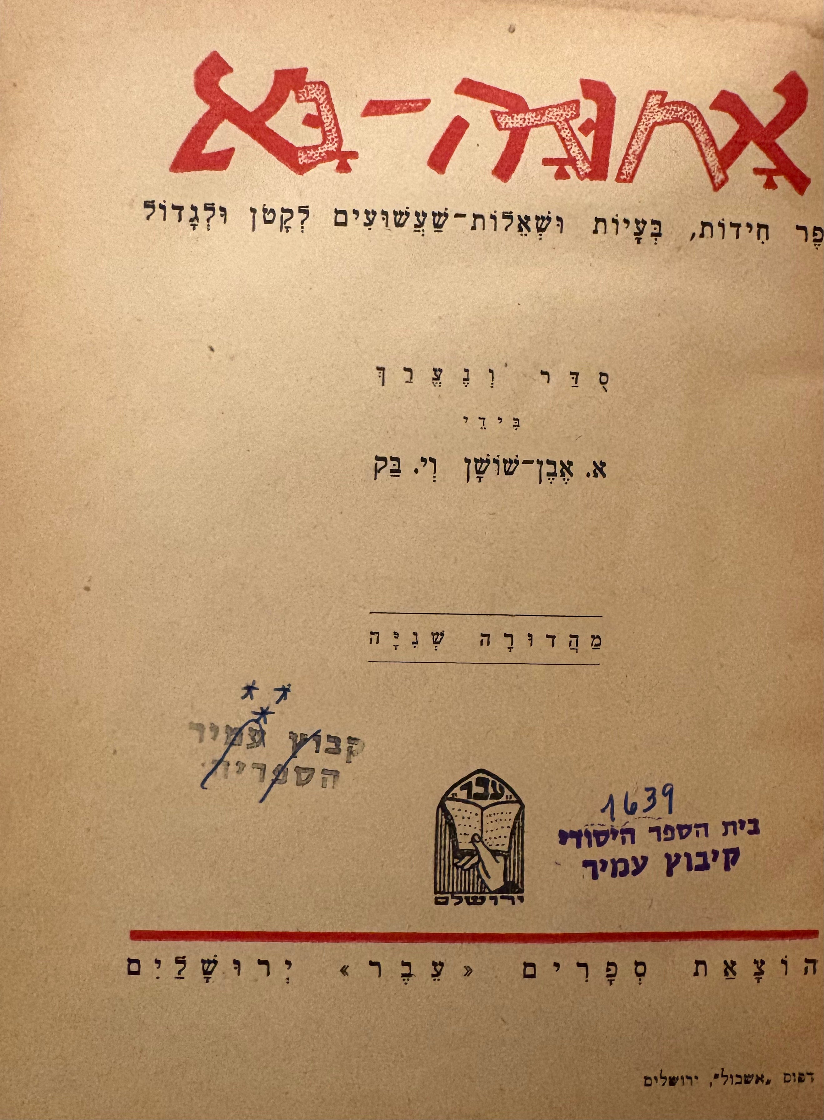 אחודה נא / ספר חידות, בעיות ושאלות-שעשועים לקטן ולגדול