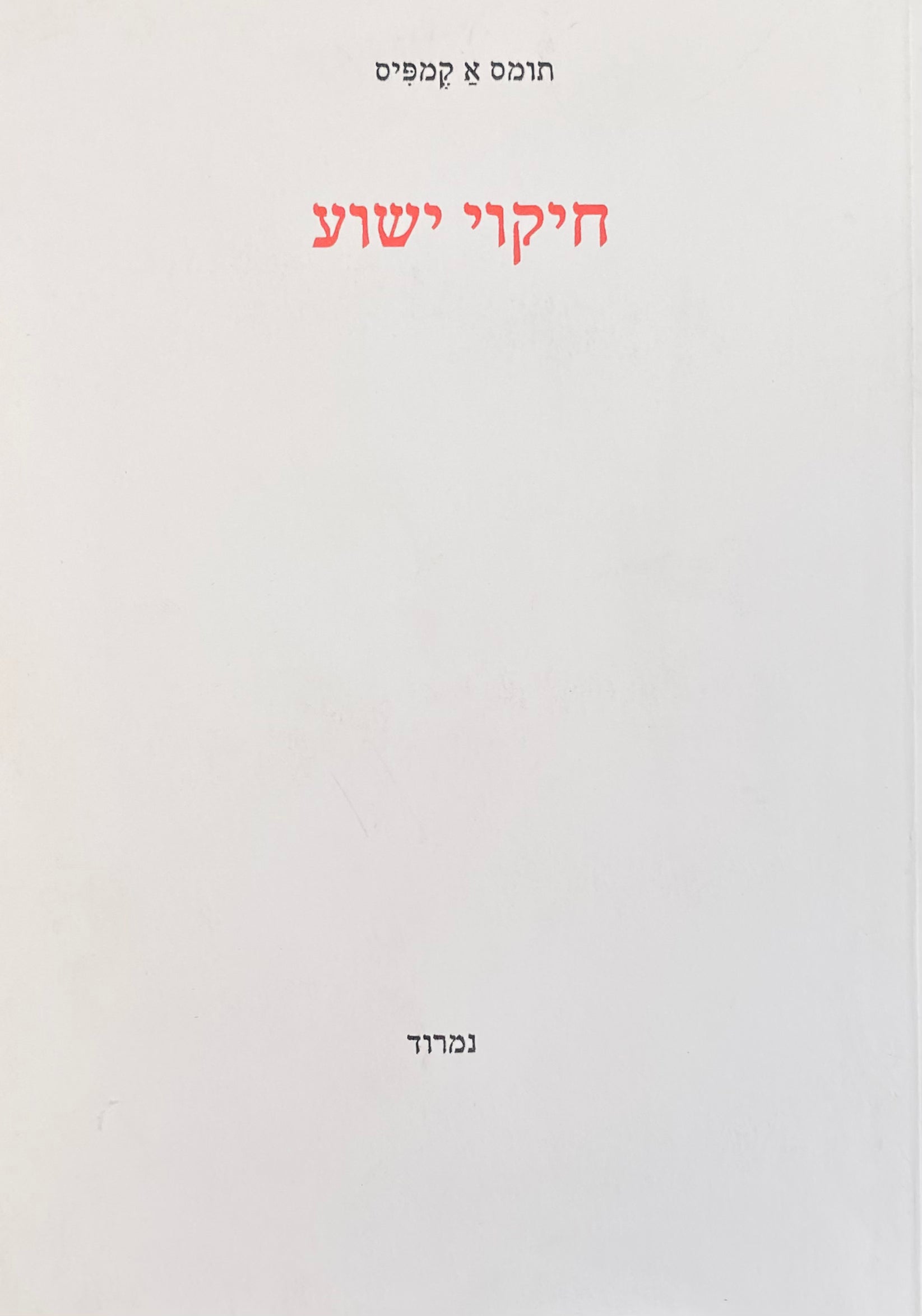 חיקוי ישוע