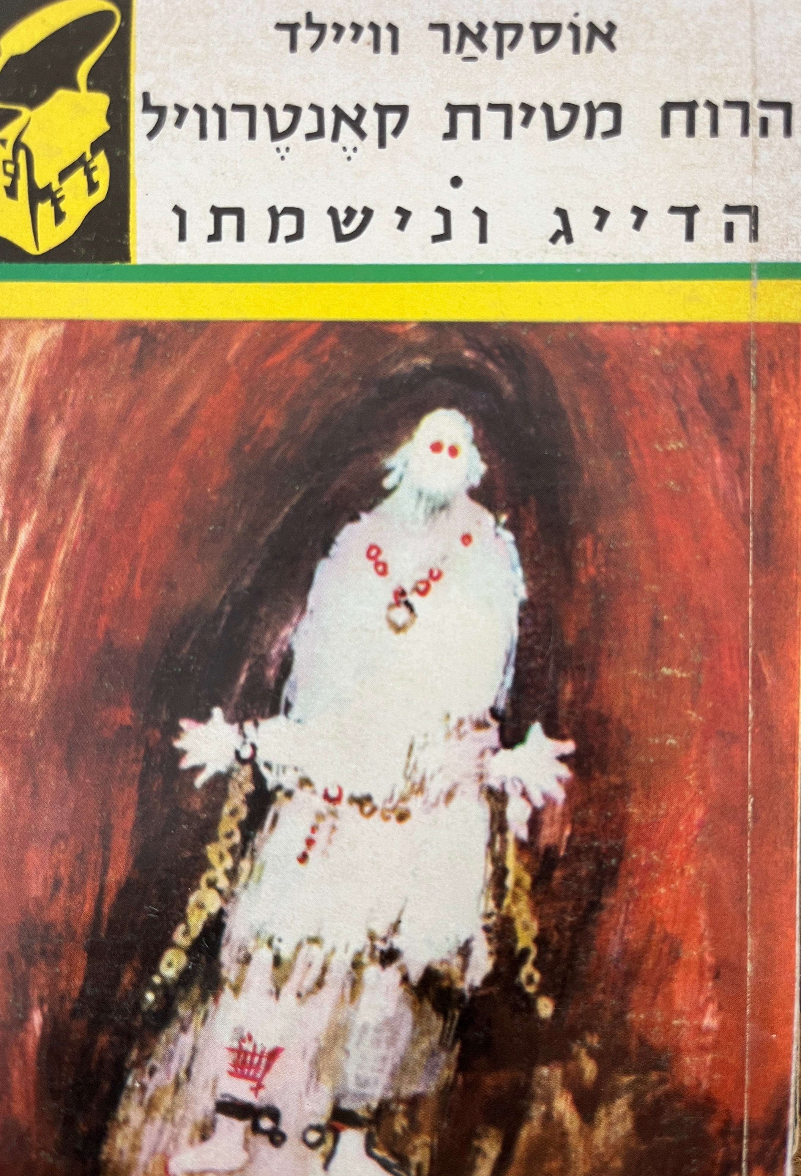 הרוח מטירת קאנטרוויל ; הדייג ונשימתו / "ספריית תרמיל"