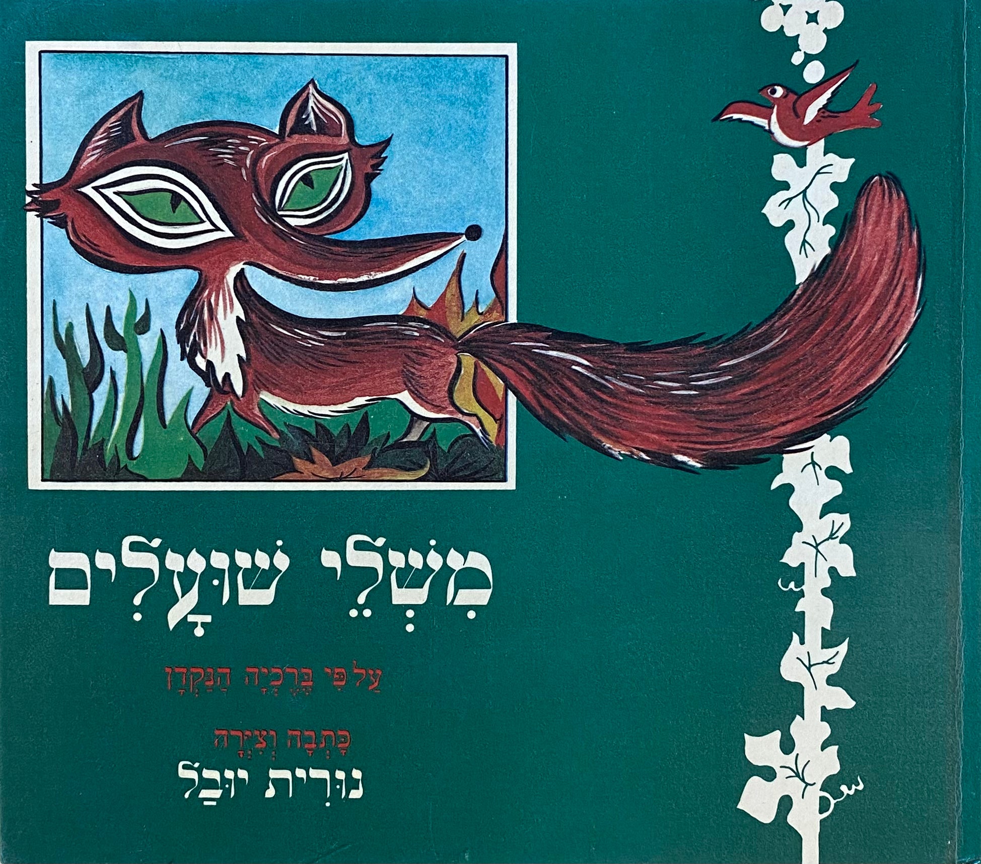משלי שועלים: על פי ברכיה הנקדן