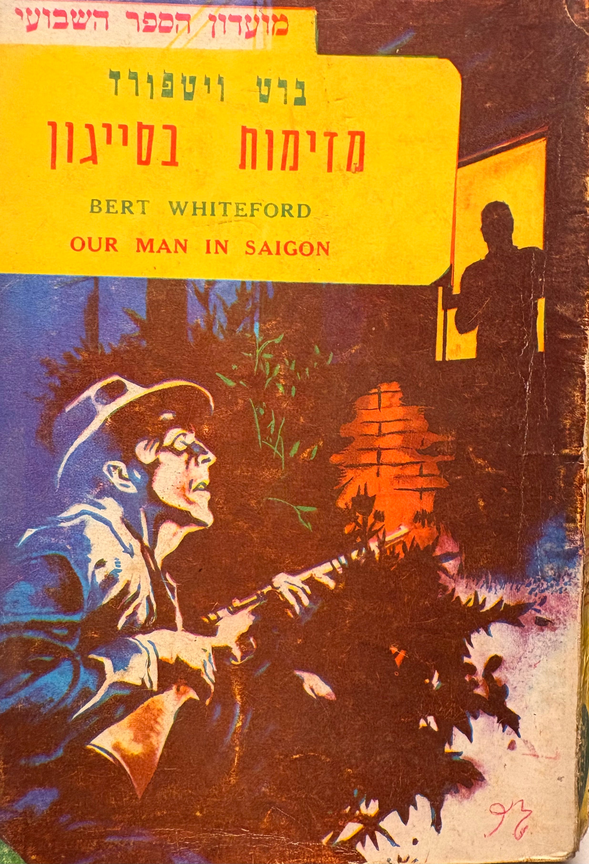 מזימות בסייגון (פטריק קים)