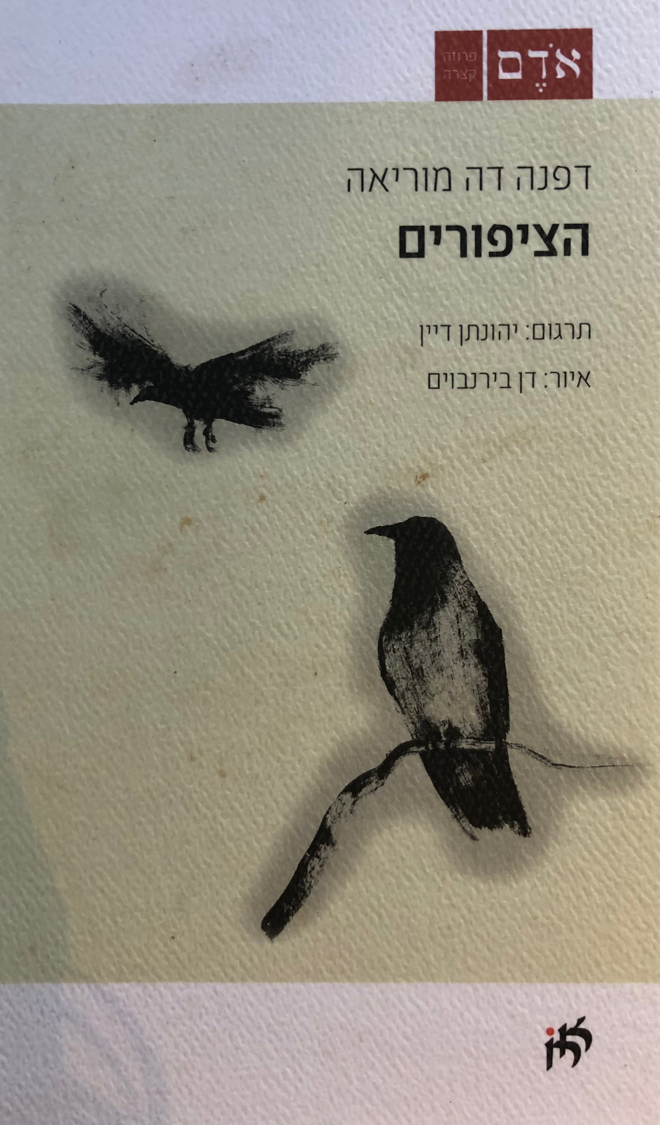 הציפורים