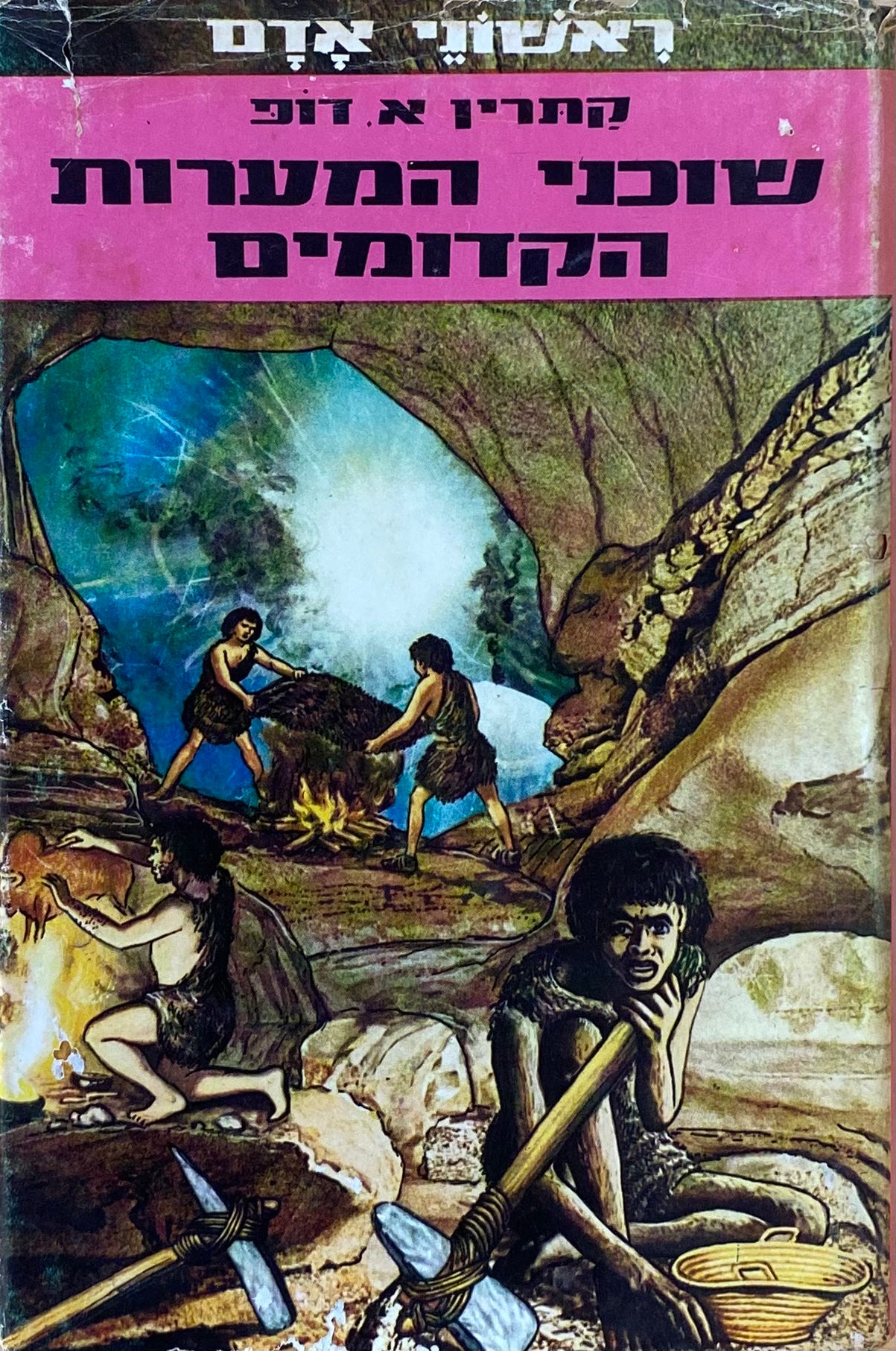 ראשוני אדם 2 : שוכני המערות הקדומים / תרגום יעקב עדיני