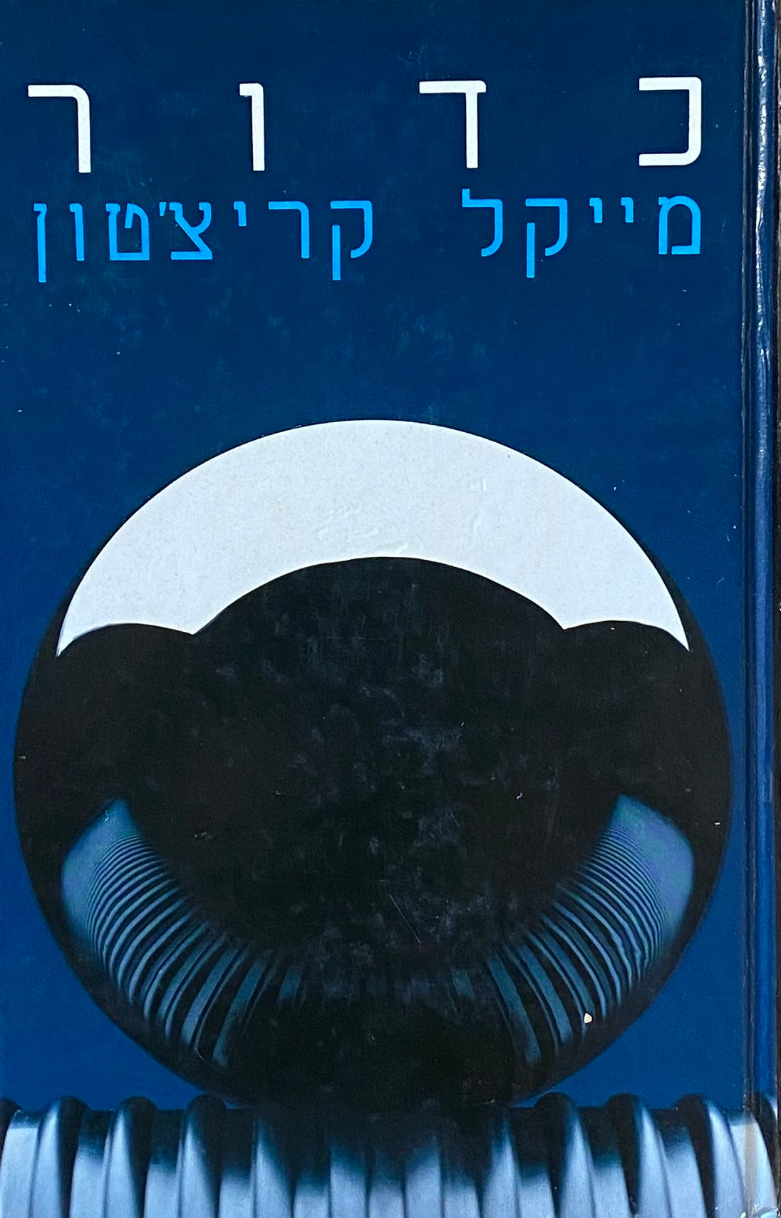 כדור / תרגום שפי פז