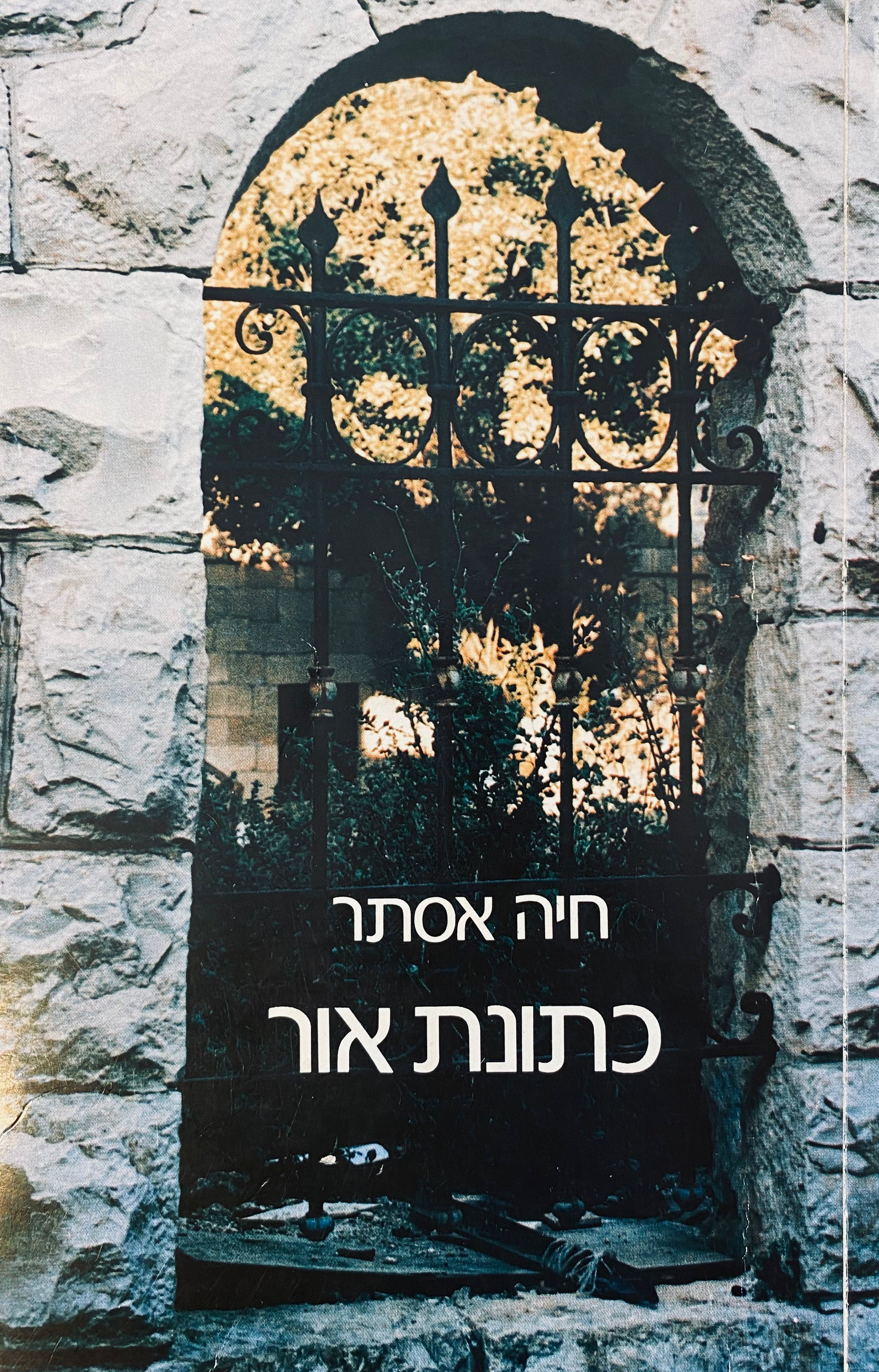 כתונת אור / סיפורים