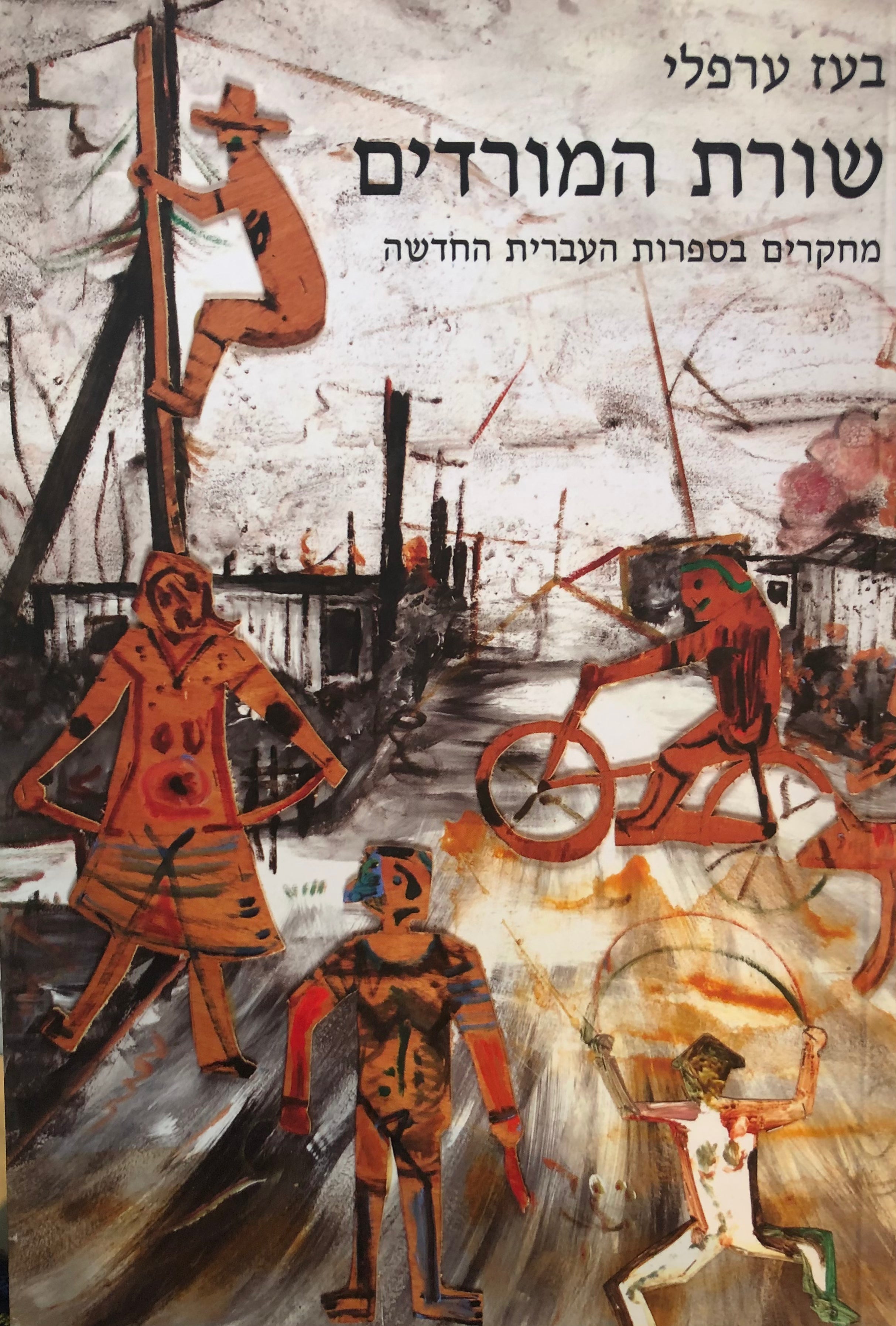 שורת המורדים / מחקרים בספרות העברית החדשה
