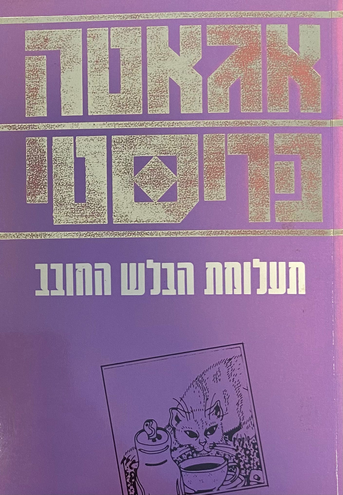 תעלומת הבלש החובב