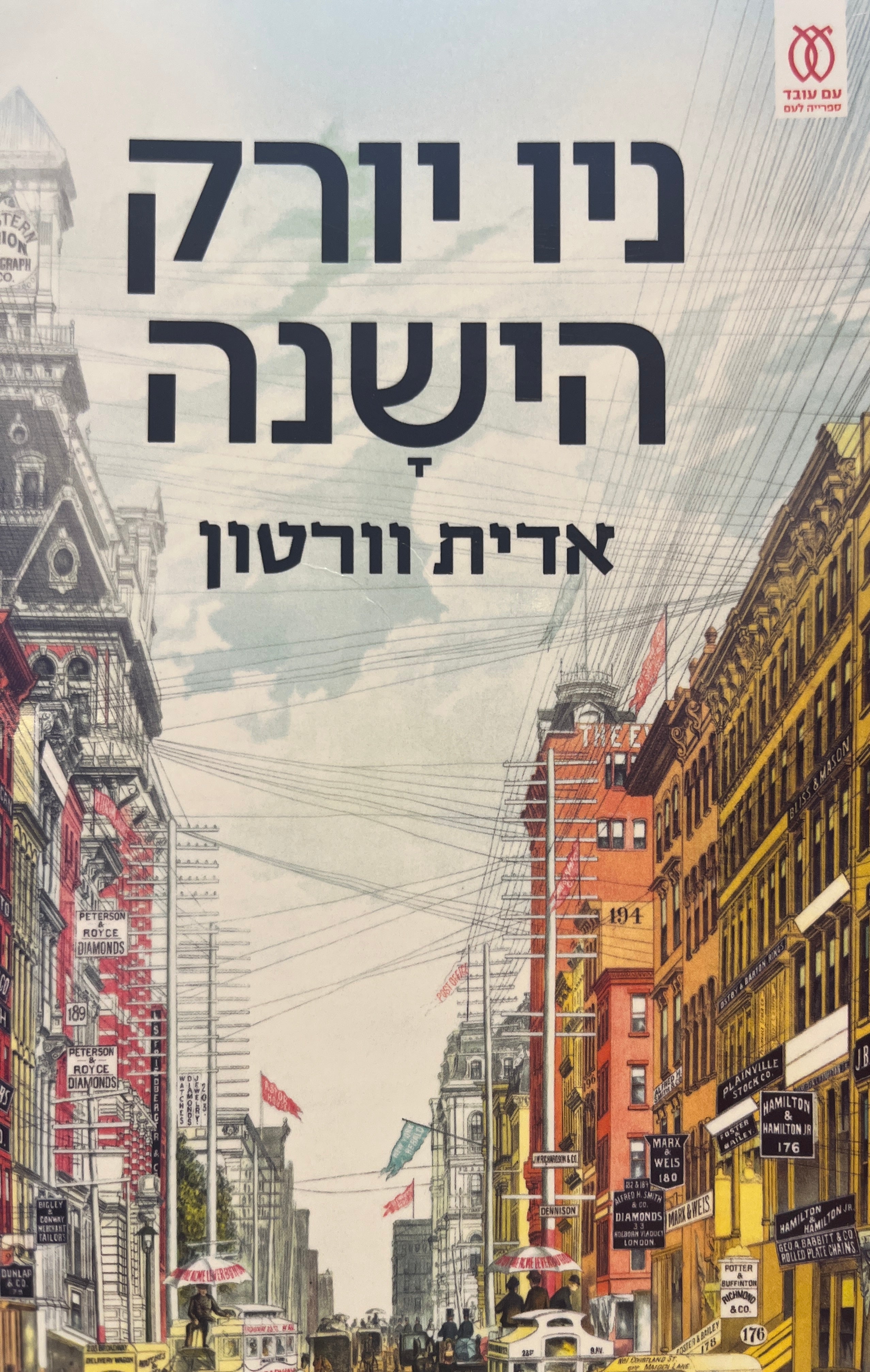 ניו יורק הישנה
