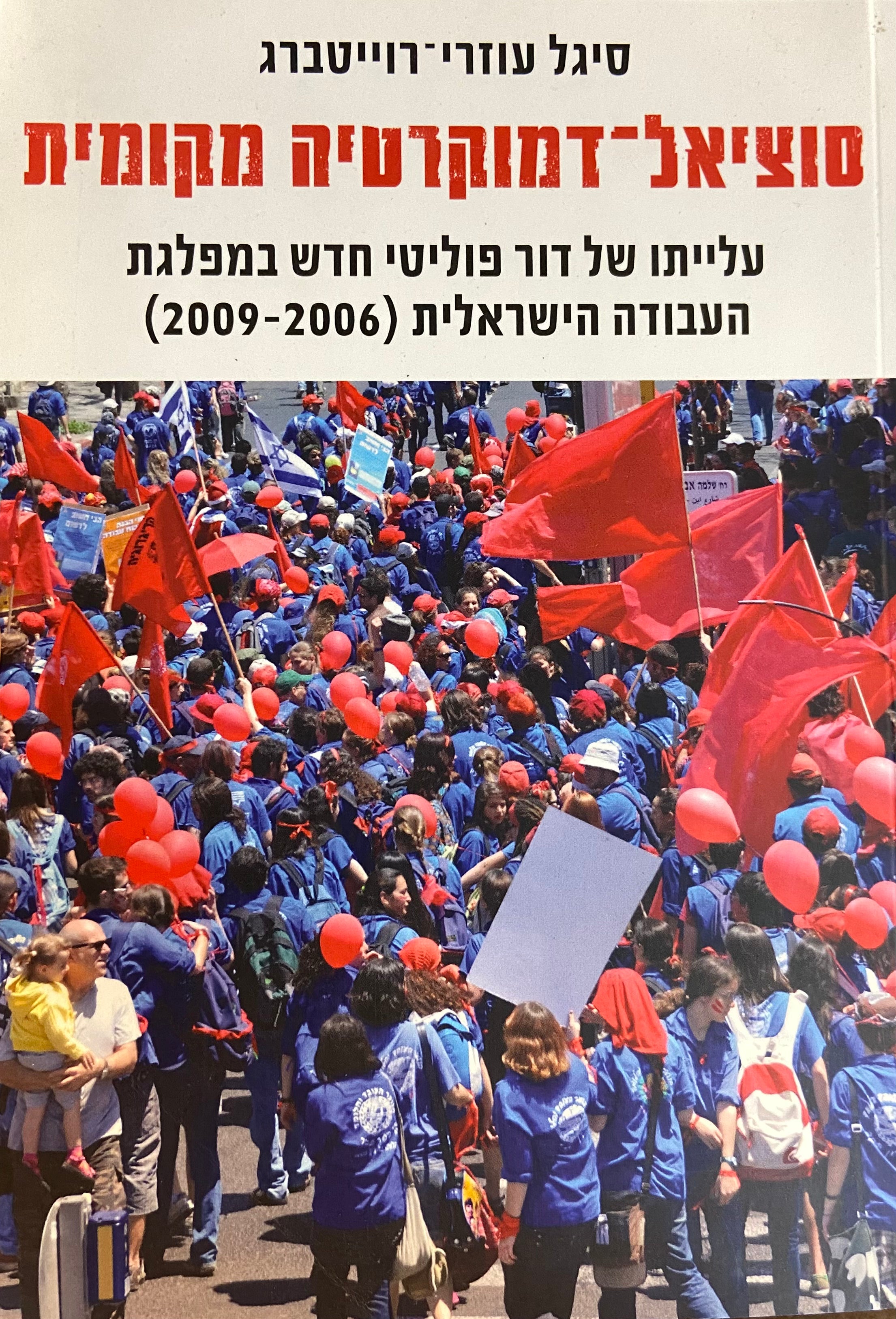 סוציאל דמוקרטיה מקומית/ עלייתו של דור פוליטי חדש במפלגת העבודה הישראלית (2006-2009)