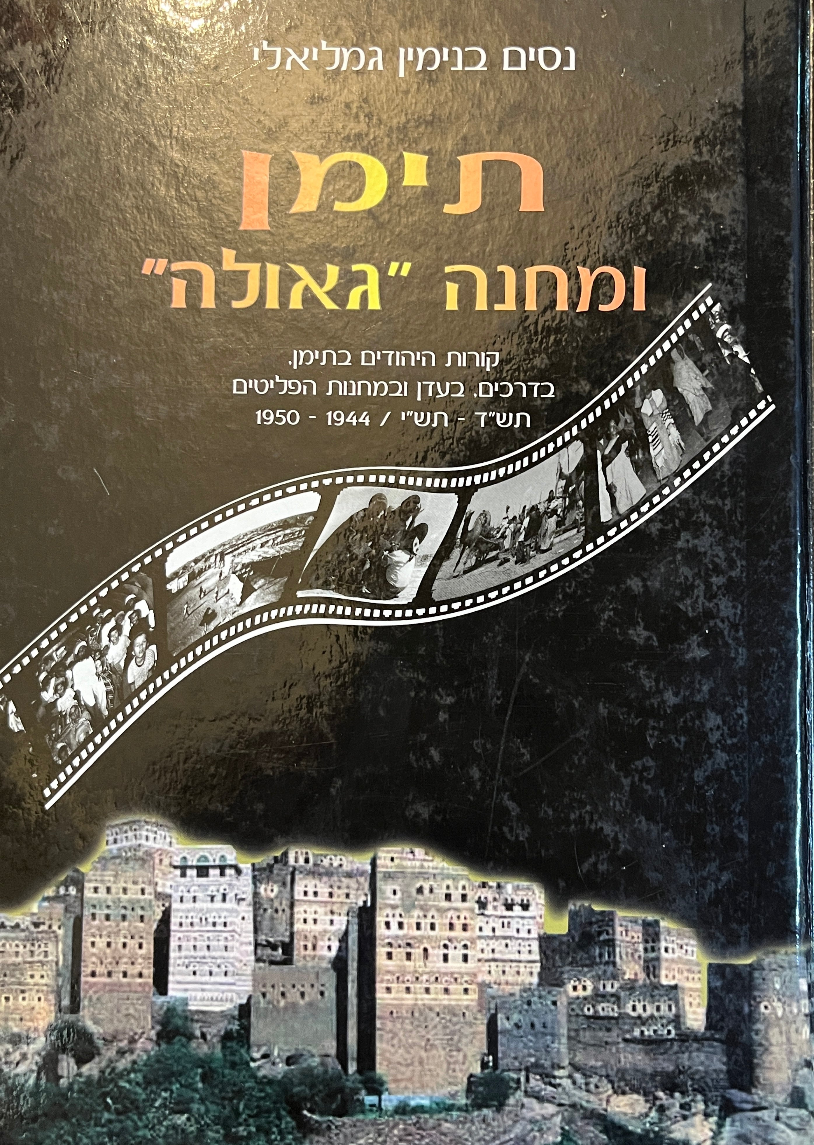 תימן ומחנה "גאולה" / קורות היהודים בתימן, בדרכים, בעדן ובמחנות הפליטים