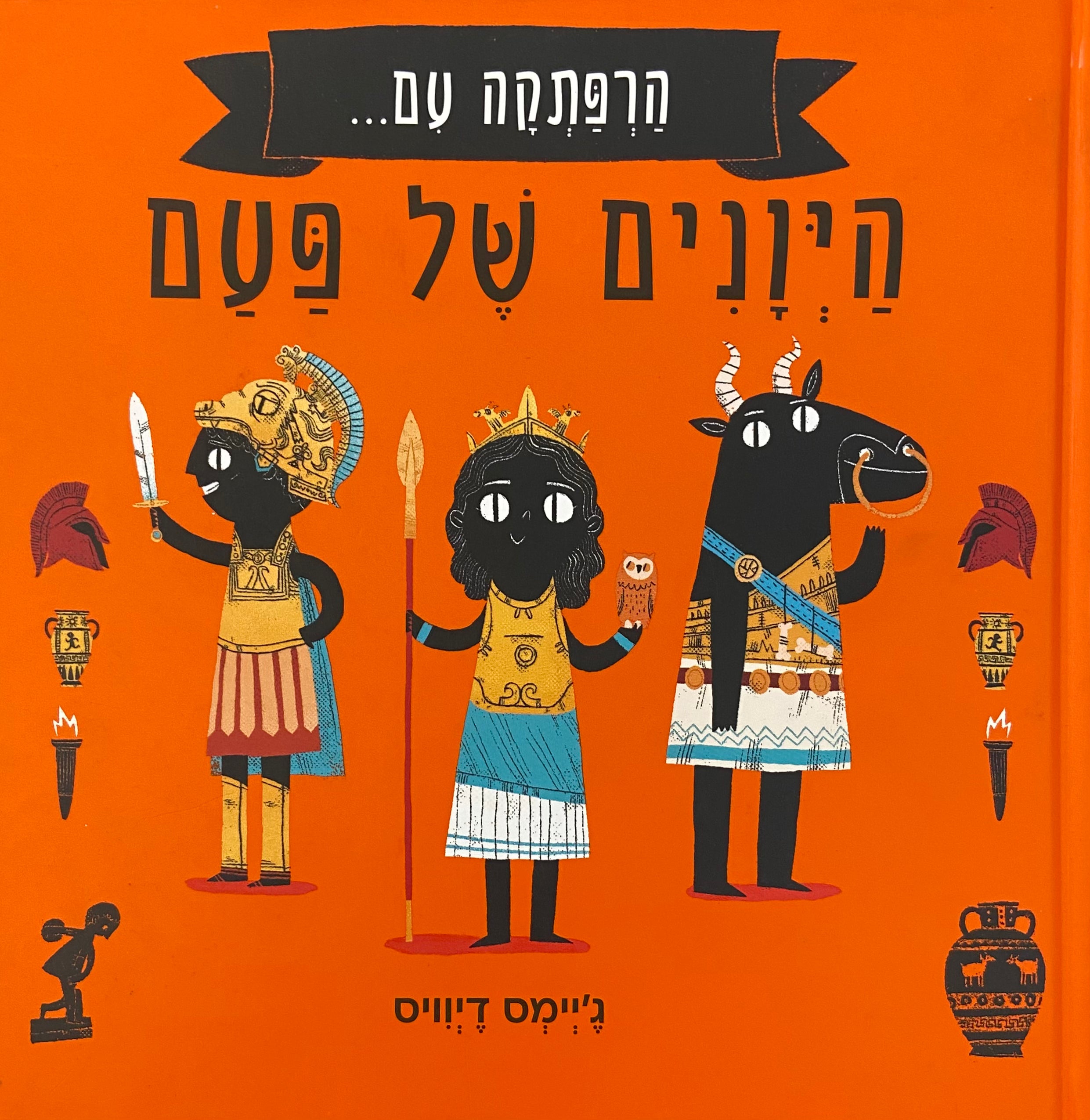 הרפתקה עם היונים של פעם