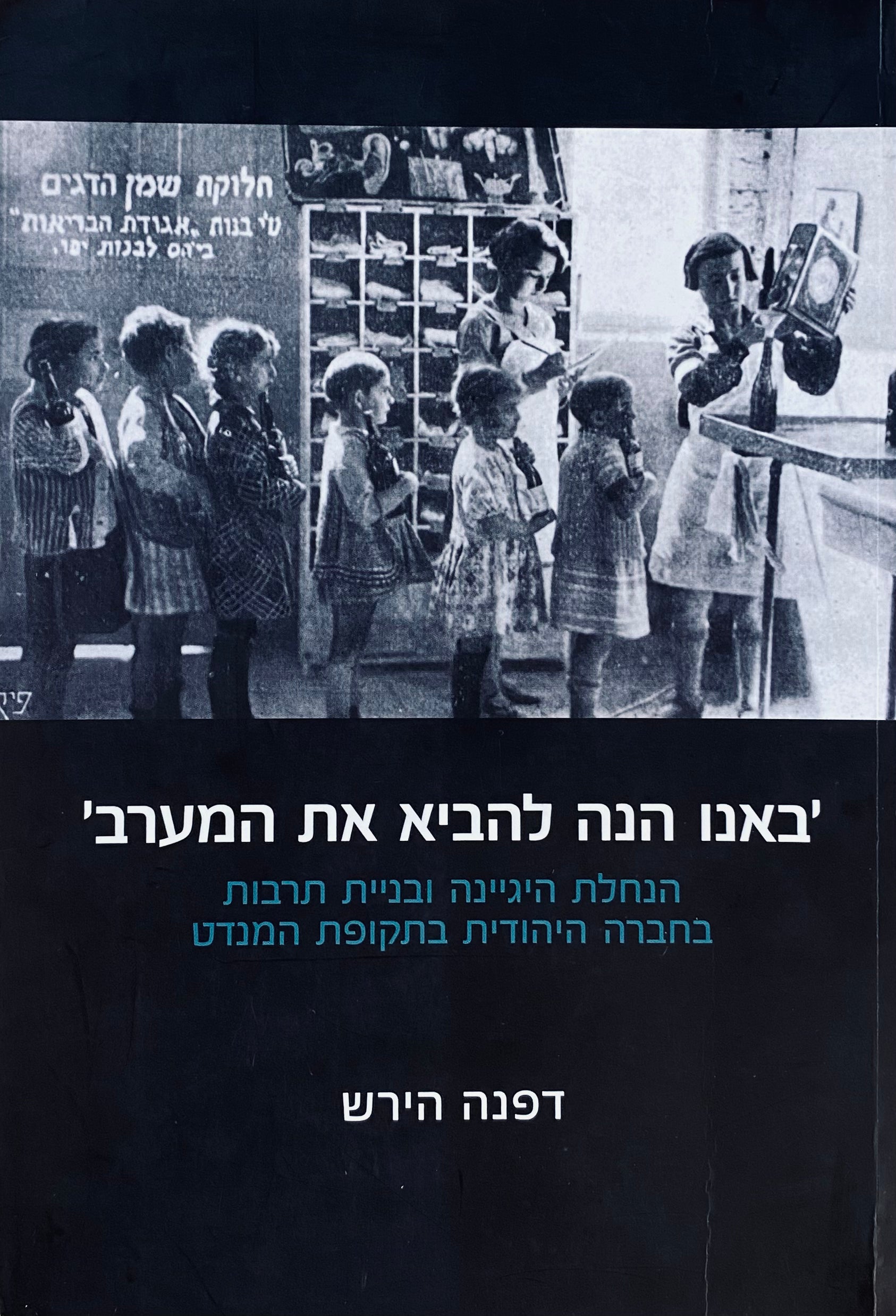 'באנו הנה להביא את המערב' / הנחלת היגיינה ובניית תרבות בחברה היהודית בתקופת המנדט