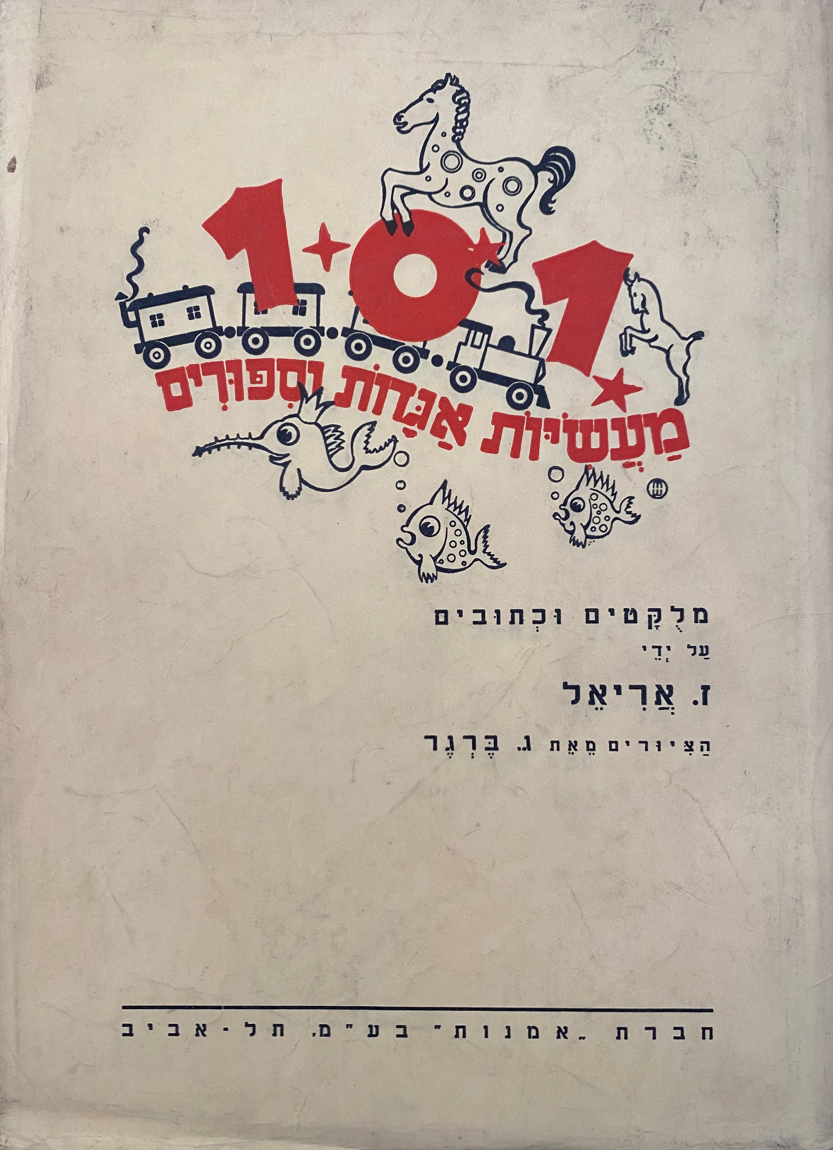 101 מעשיות אגדות וספורים / הציורים מאת ג. ברגר