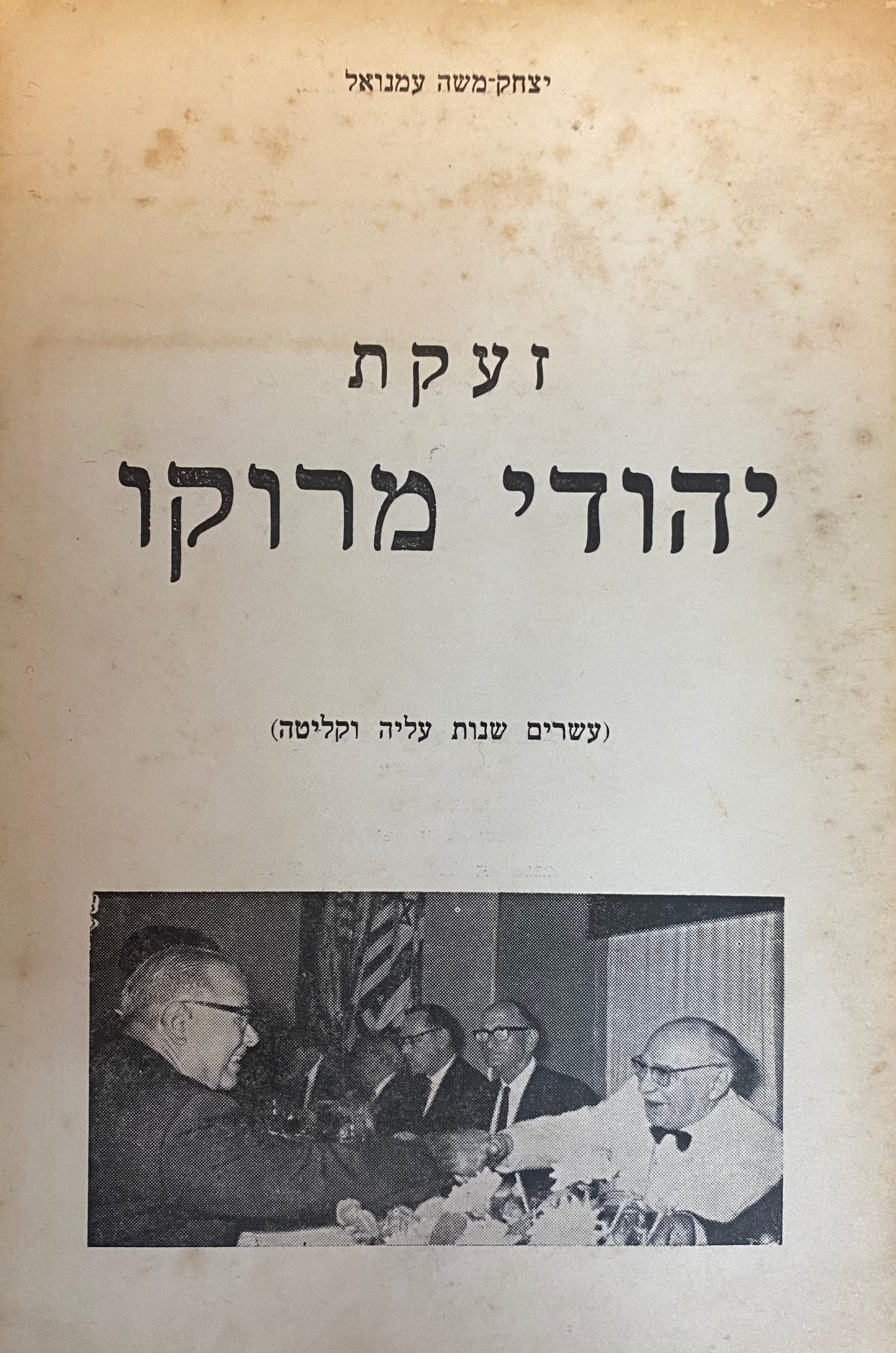 זעקת יהודי מרוקו (עשרים שנות עליה וקליטה)
