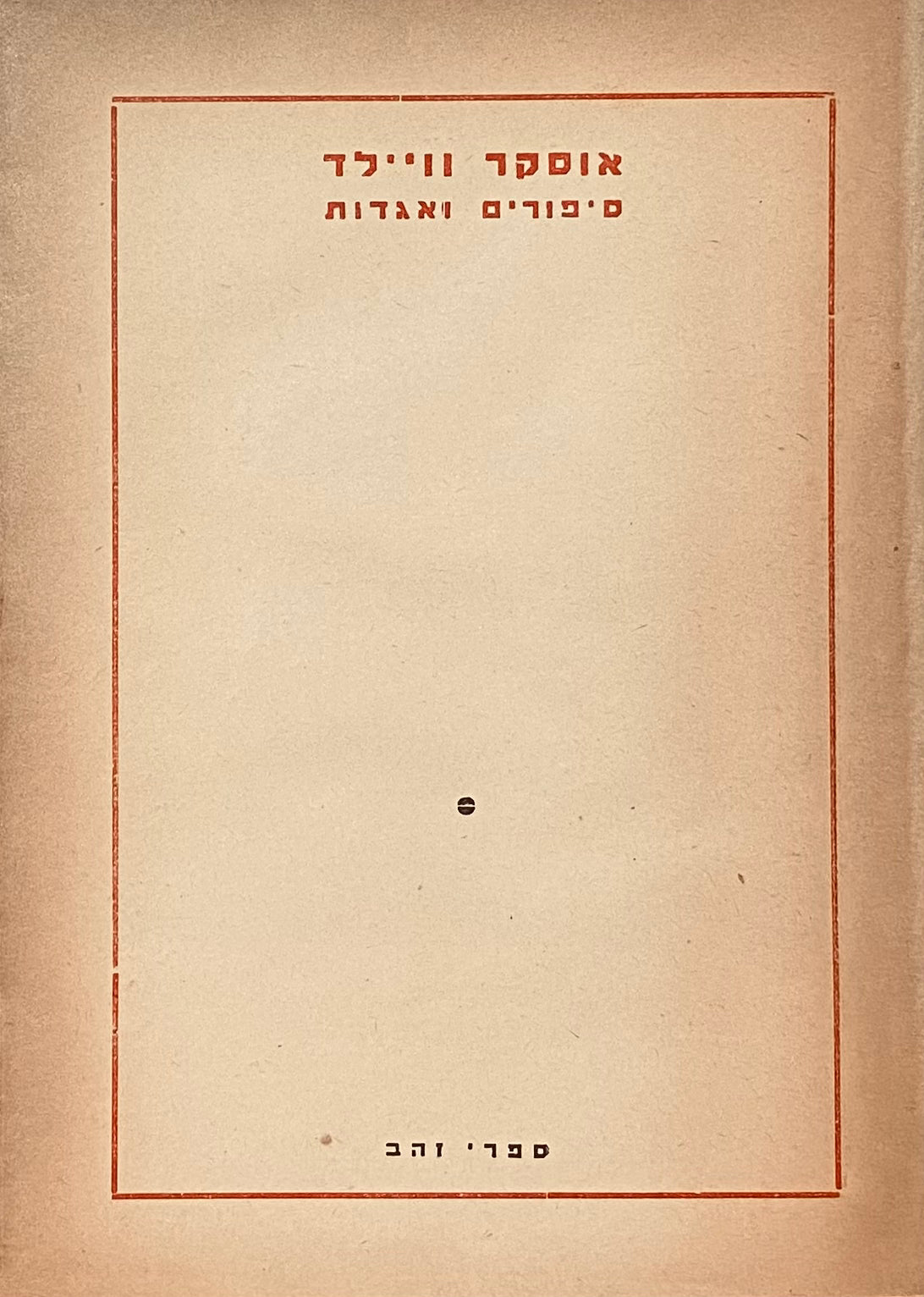 מבחר יצירותיו: סיפורים ואגדות / תרגום חיים תרסי ואליעזר כרמי
