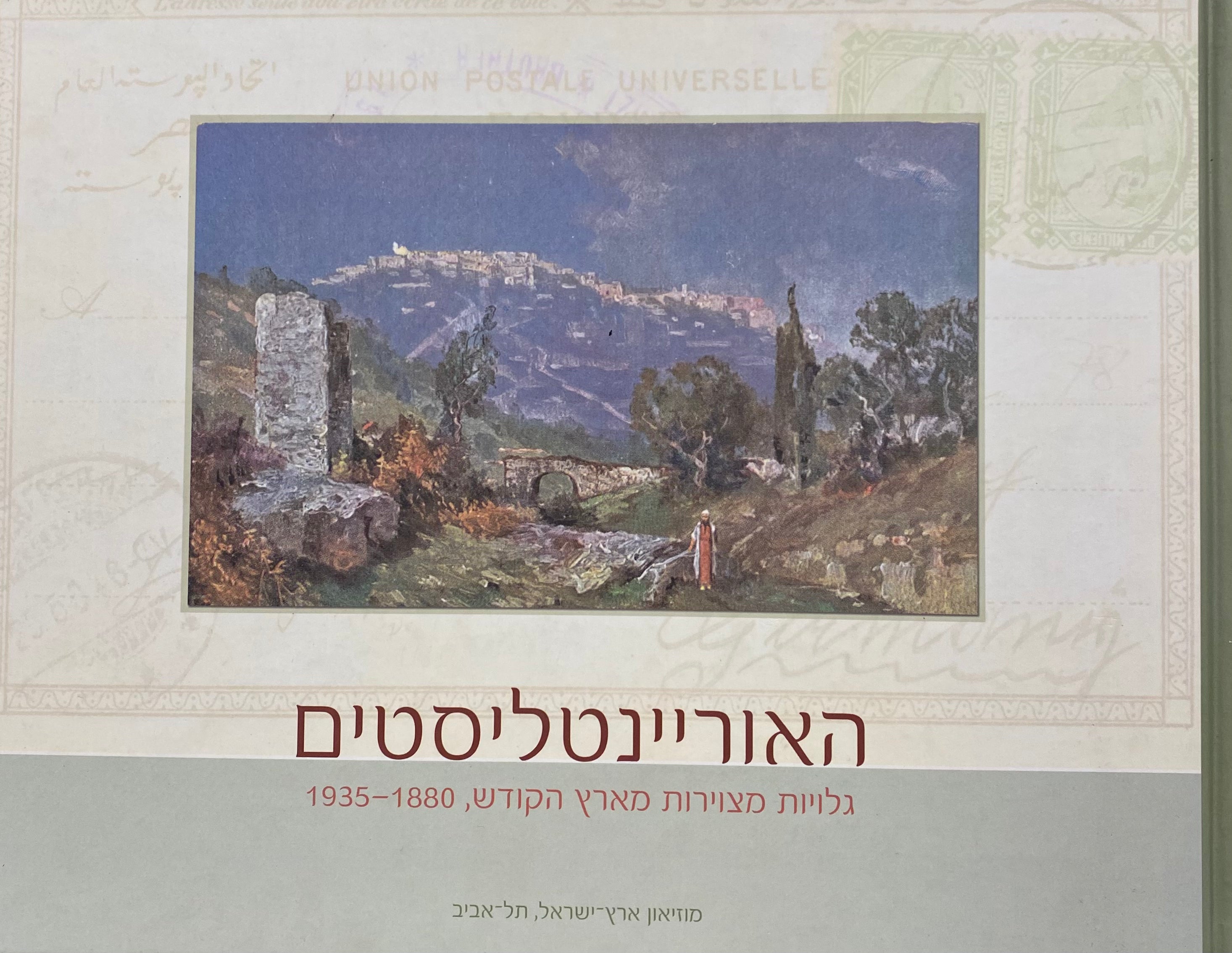 האוריינטליסטים / גלויות מצוירות מארץ הקודש / 1880-1935