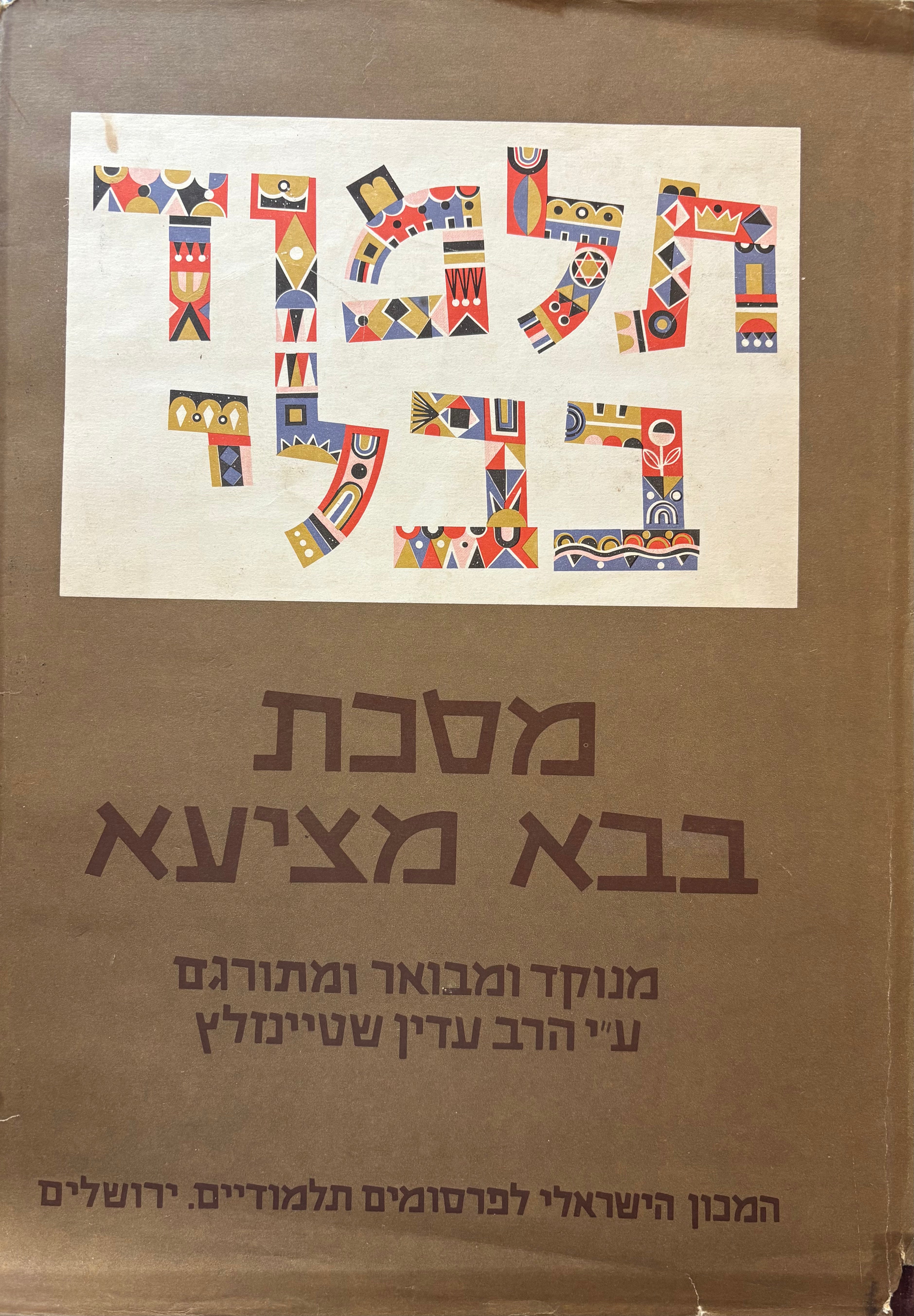 תלמוד בבלי: מסכת בבא מציעא / בשני כרכים
