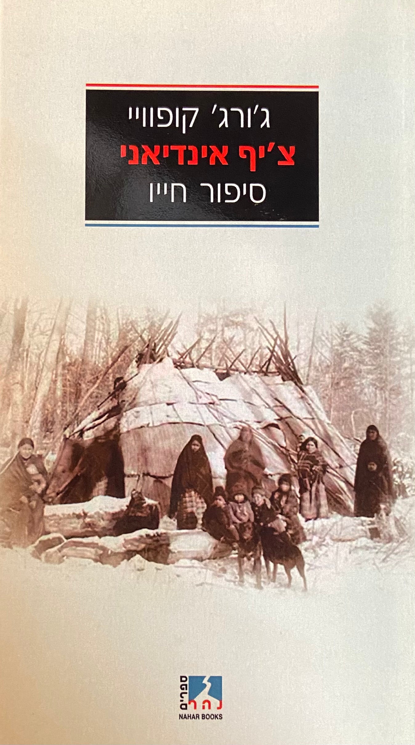 צ'יף אינדיאני סיפור חייו