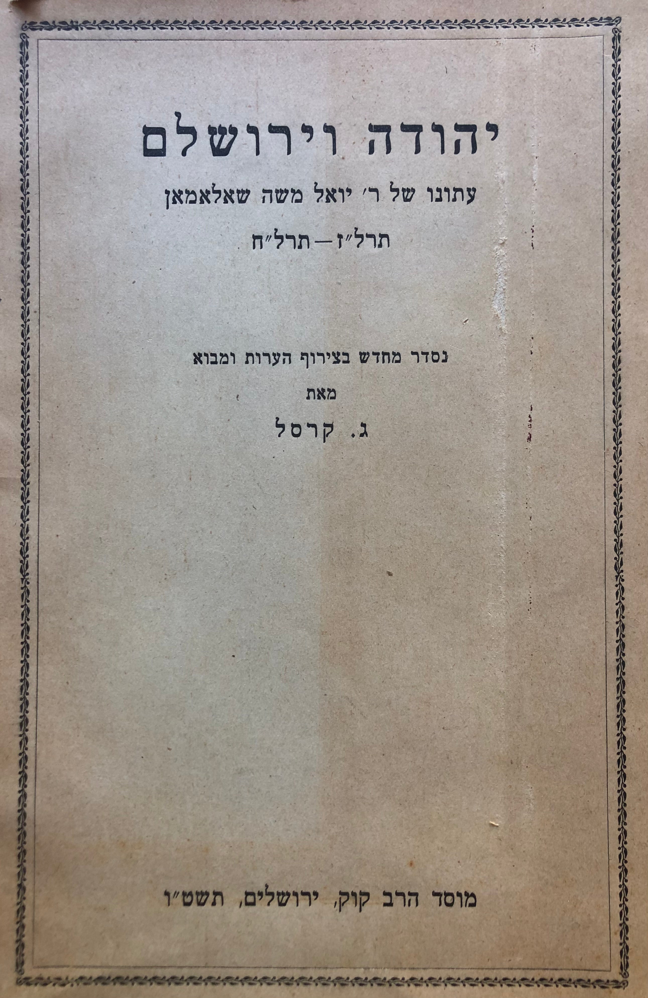 יהודה וירושלם / עתונו של ר' יואל משה שאלמאן תרל"ז-תרל"ח