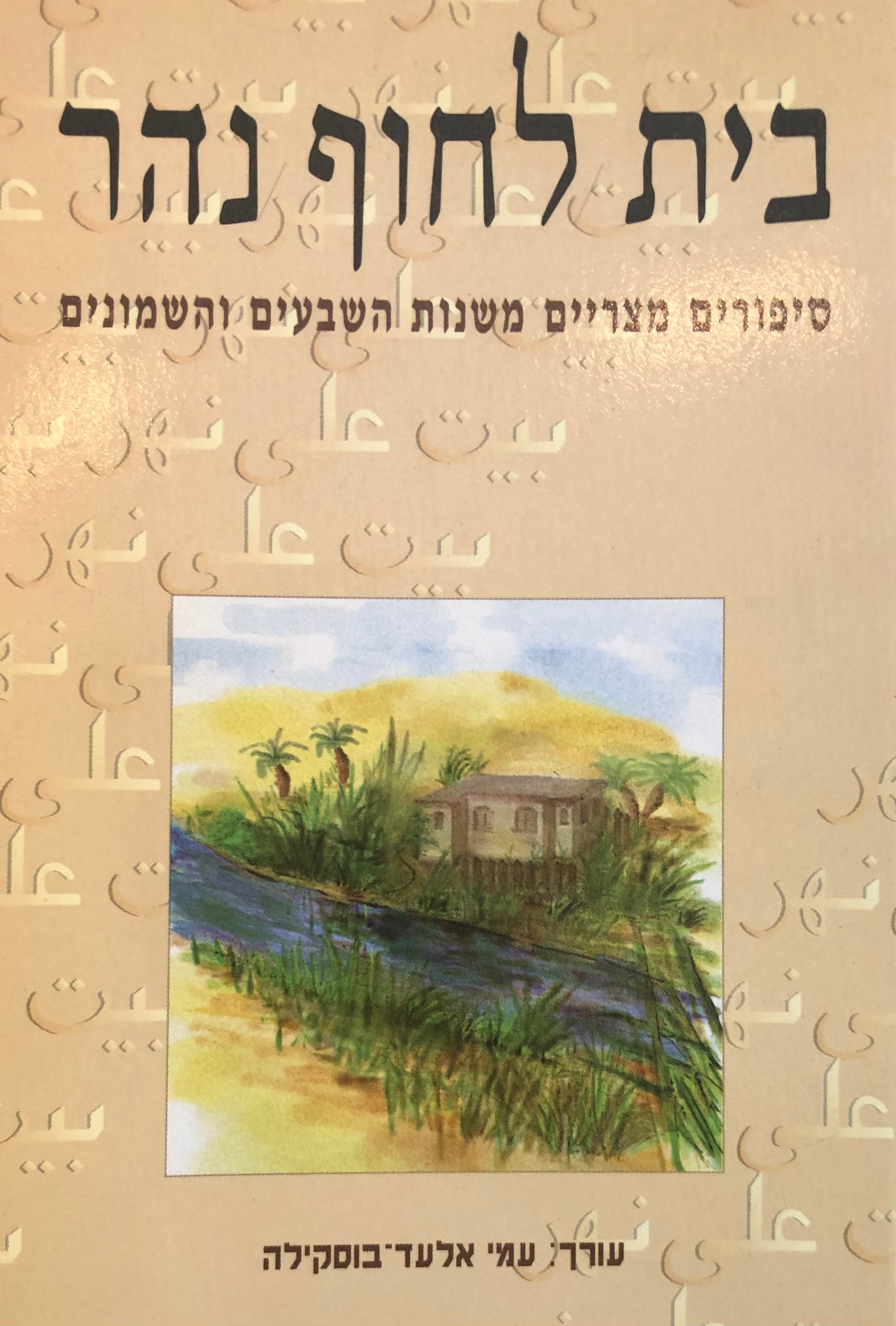 בית לחוף נהר / סיפורים מצריים משנות השבעים והשמונים