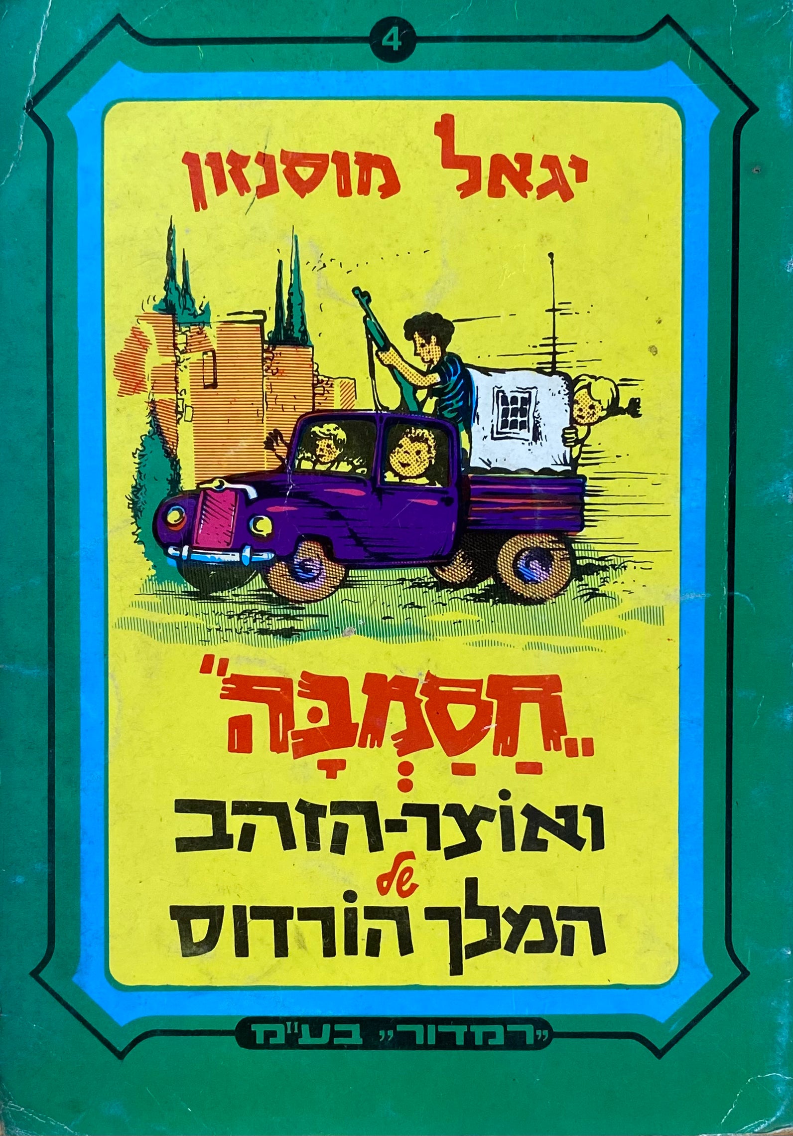 חסמבה 4 : ואוצר-הזהב של המלך הורדוס / מהדורת רמדור-שלגי