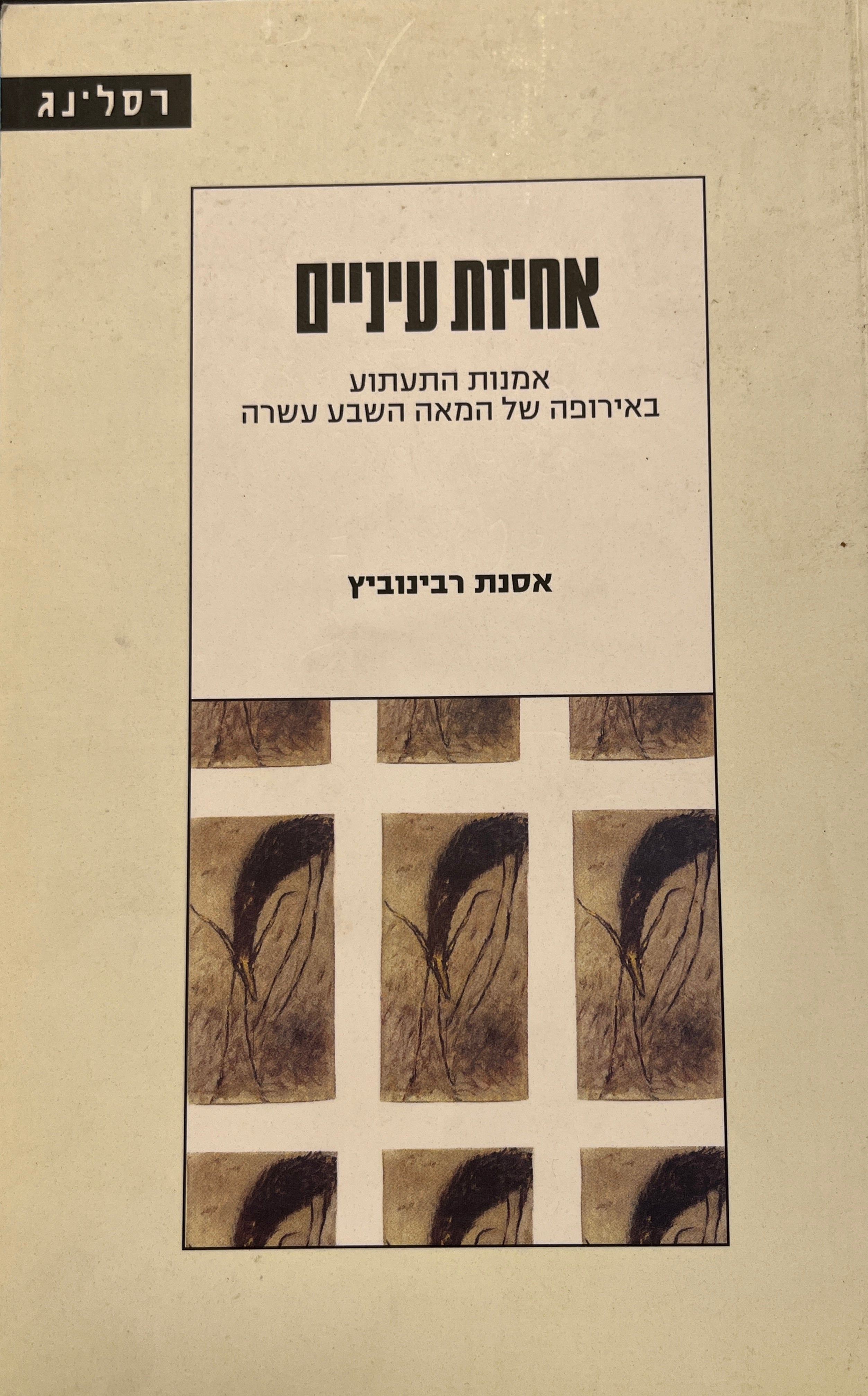 אחיזת עיניים / אמנות התעתוע באירופה של המאה השבע עשרה