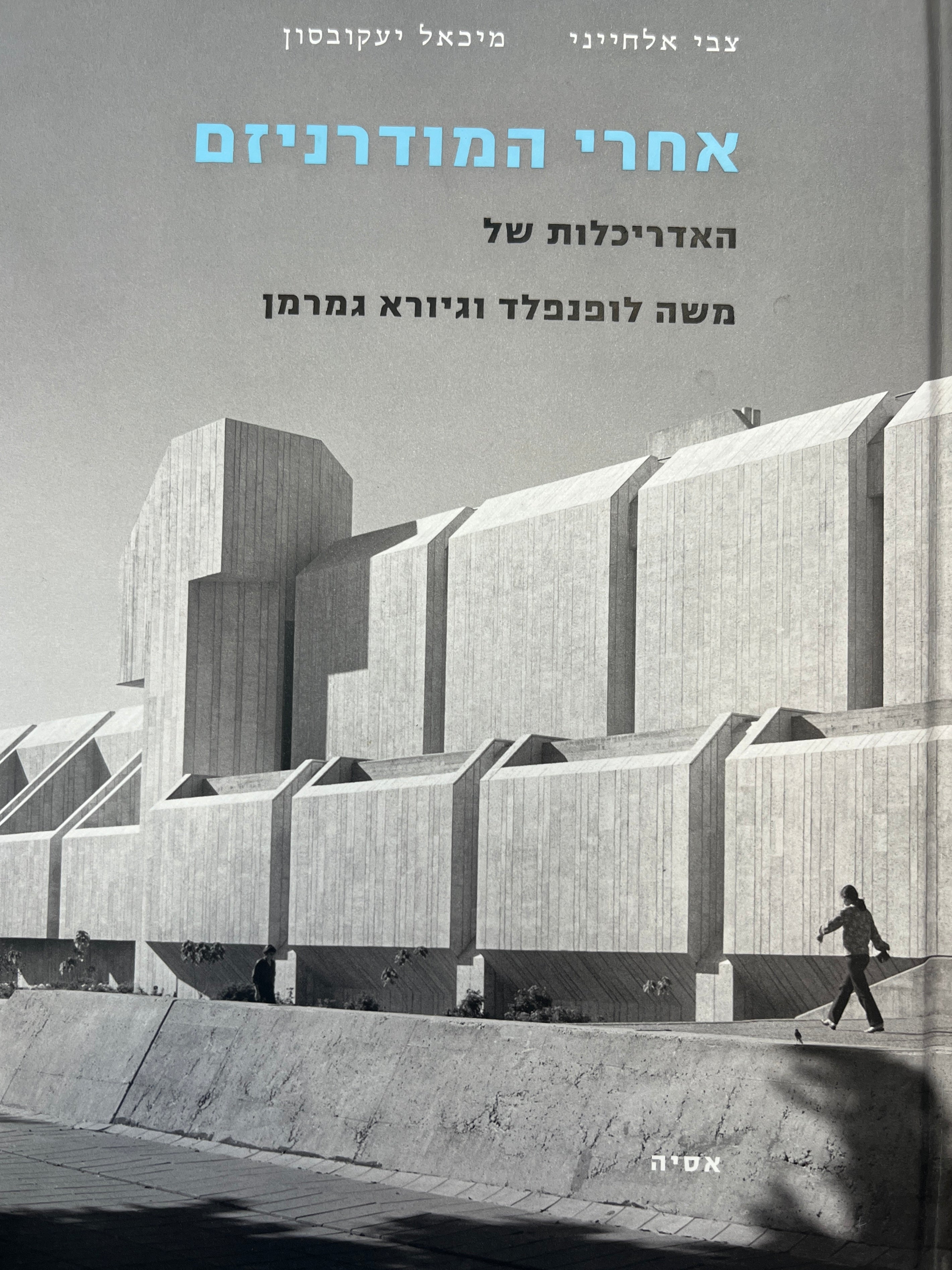 אחרי המודרניזם / האדריכלות של משה לופנפלד וגיורא גמרמן