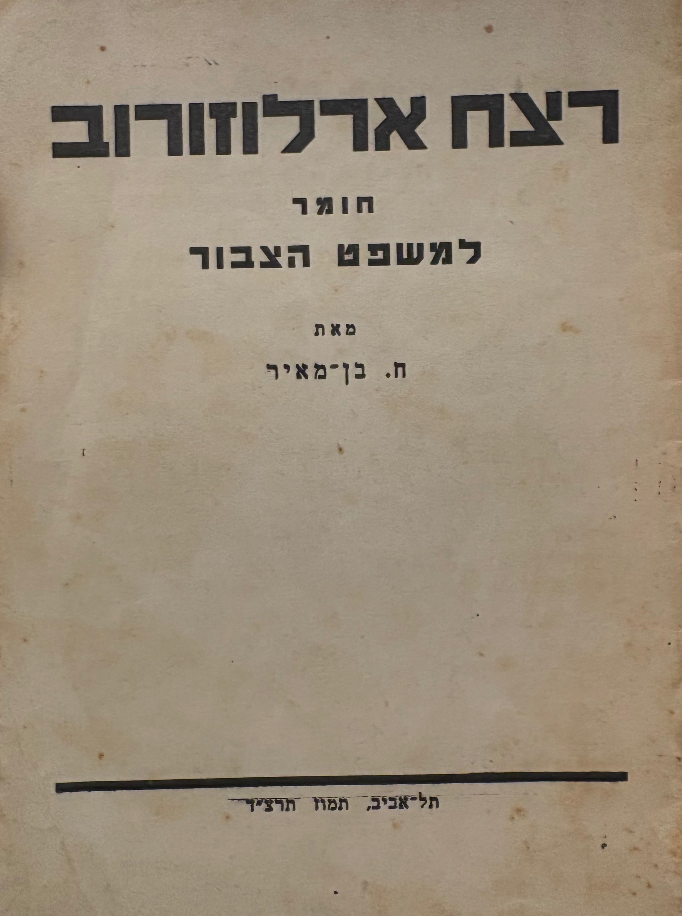 רצח ארלוזורוב / חומר למשפט החוזר
