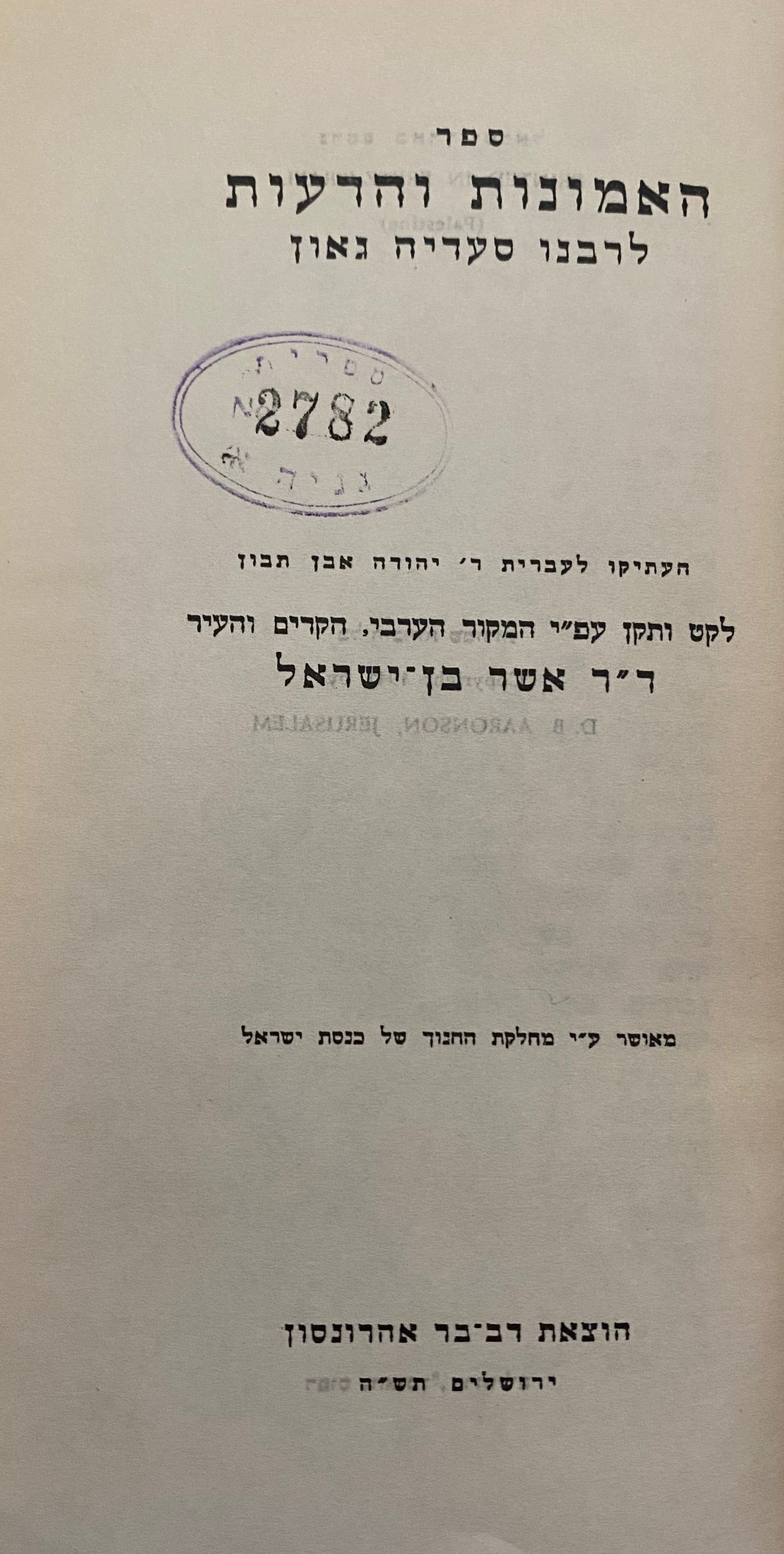 ספר האמונות והדעות בתרגום ר' יהודה אבן תבון / מהדורת אשר בן-ישראל