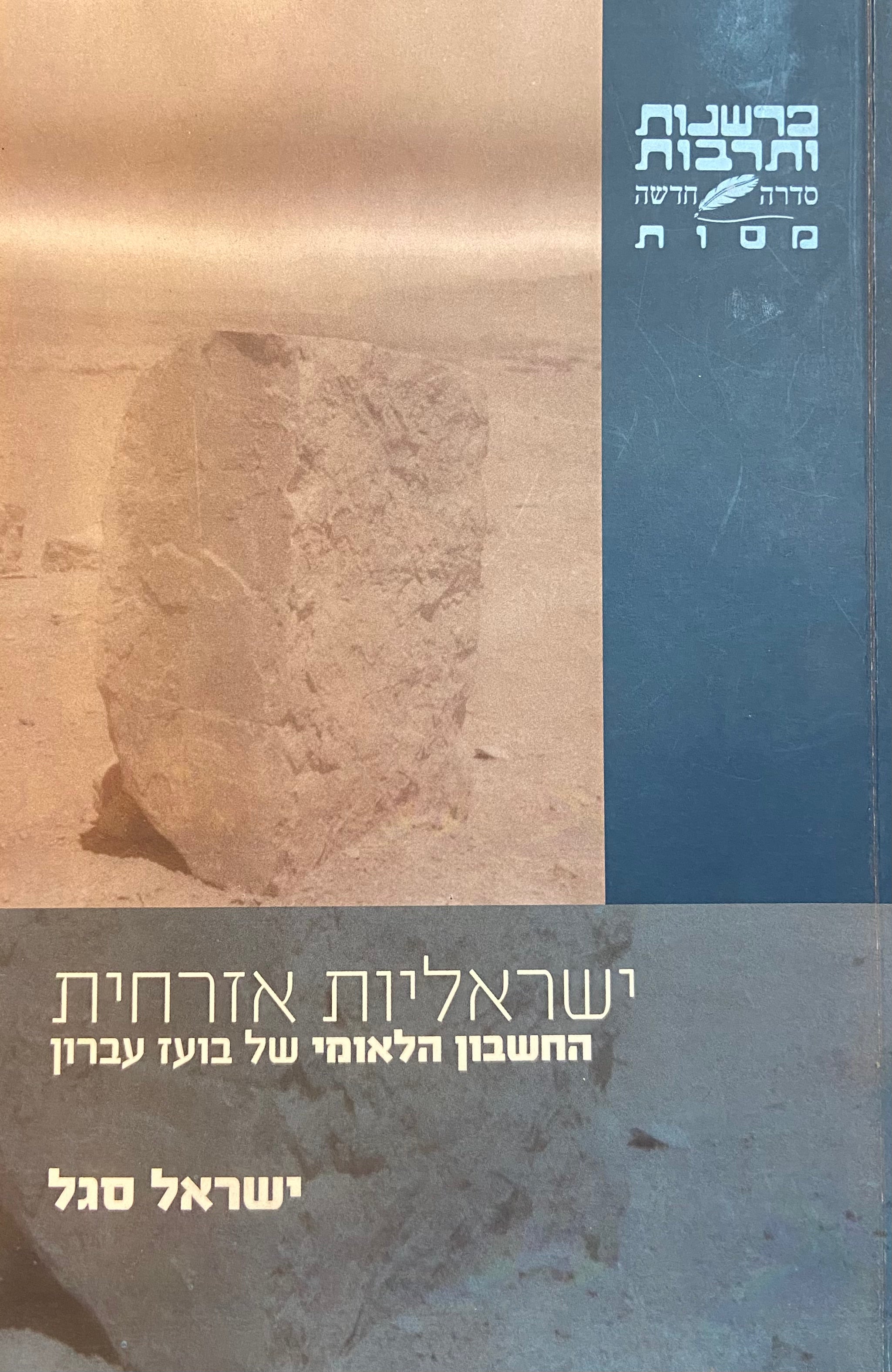 ישראליות אזרחית/ החשבון הלאומי של בועז עברון
