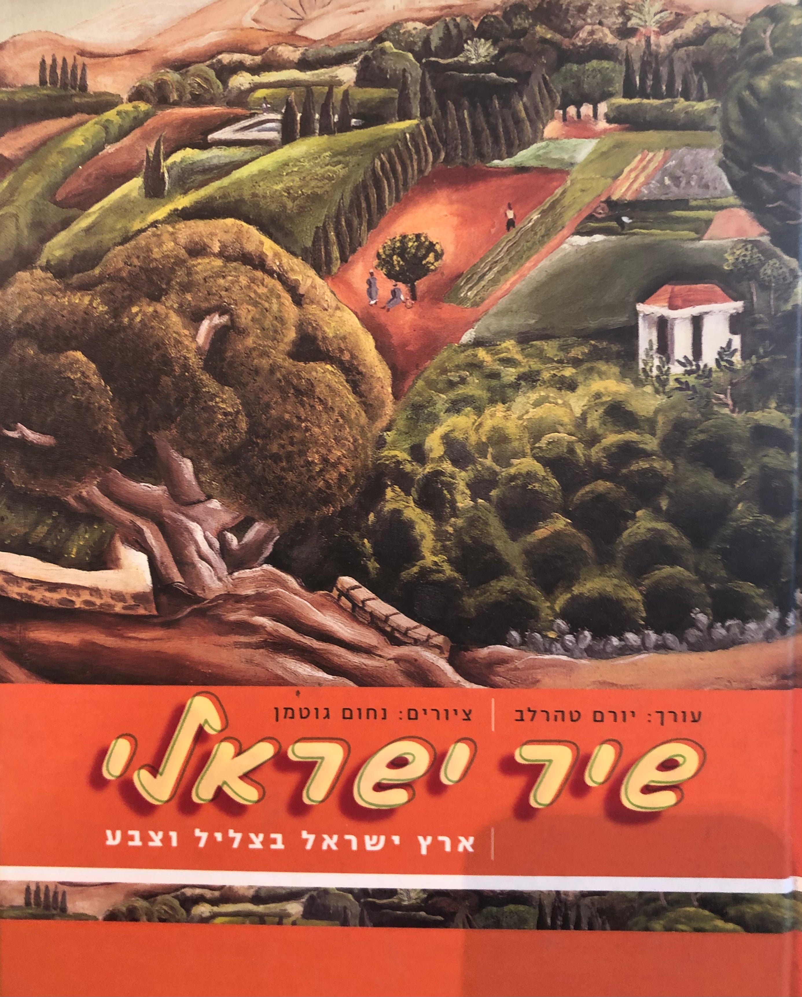 שיר ישראלי / ארץ ישראל בצליל וצבע. ציורים: נחום גוטמן