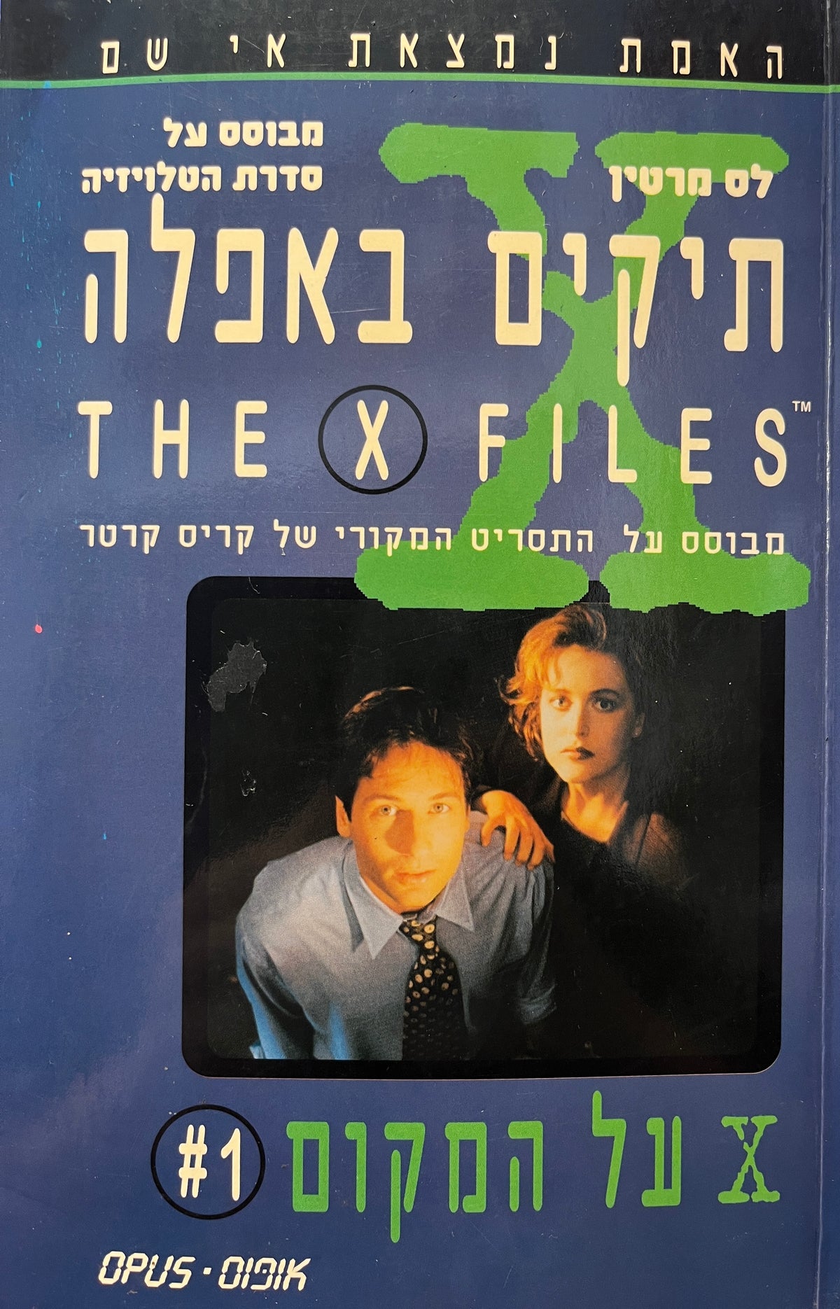 תיקים באפלה 1 / X על המקום