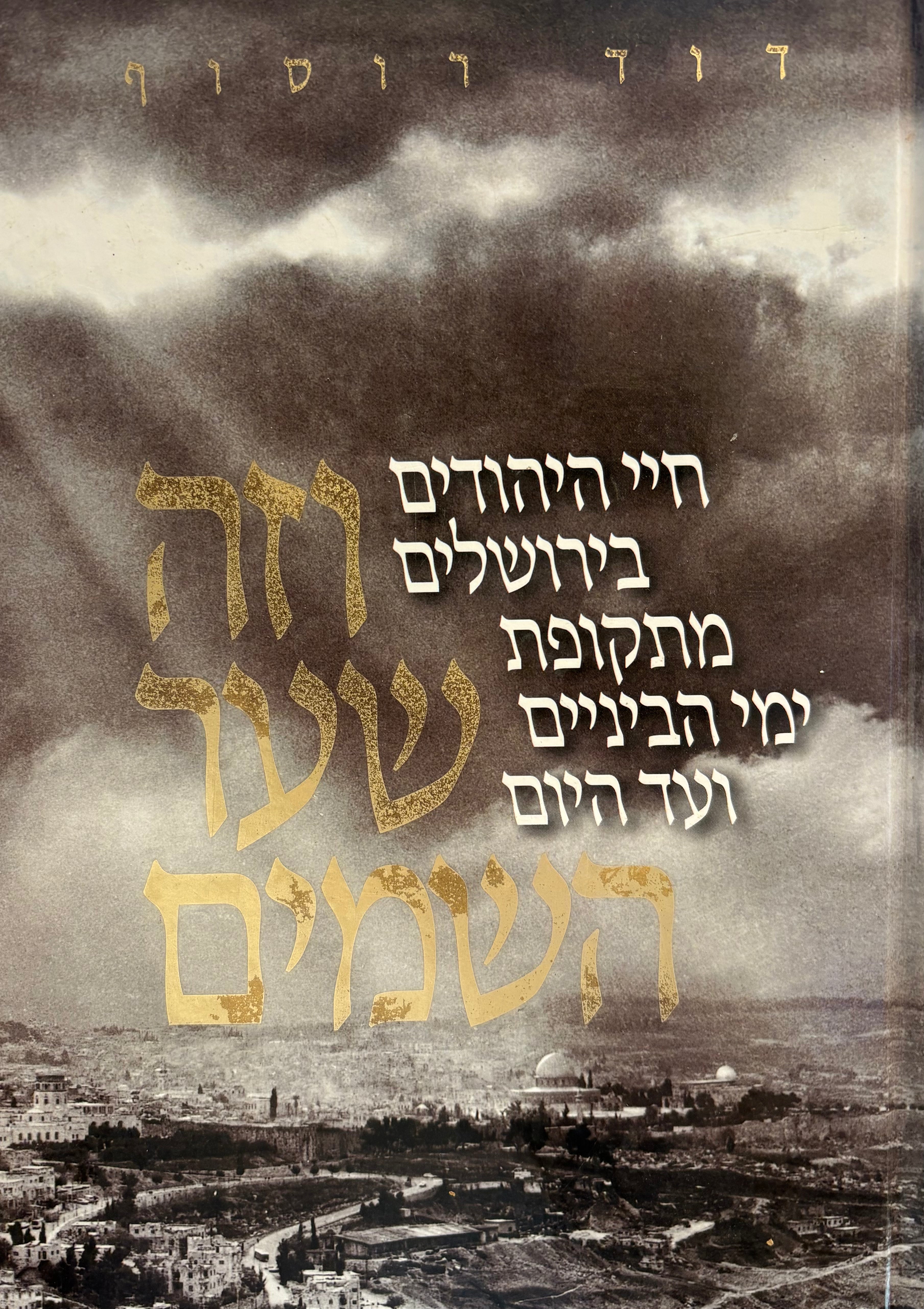 וזה שער השמים : חיי היהודים בירושלים מתקופת ימי הביניים ועד היום