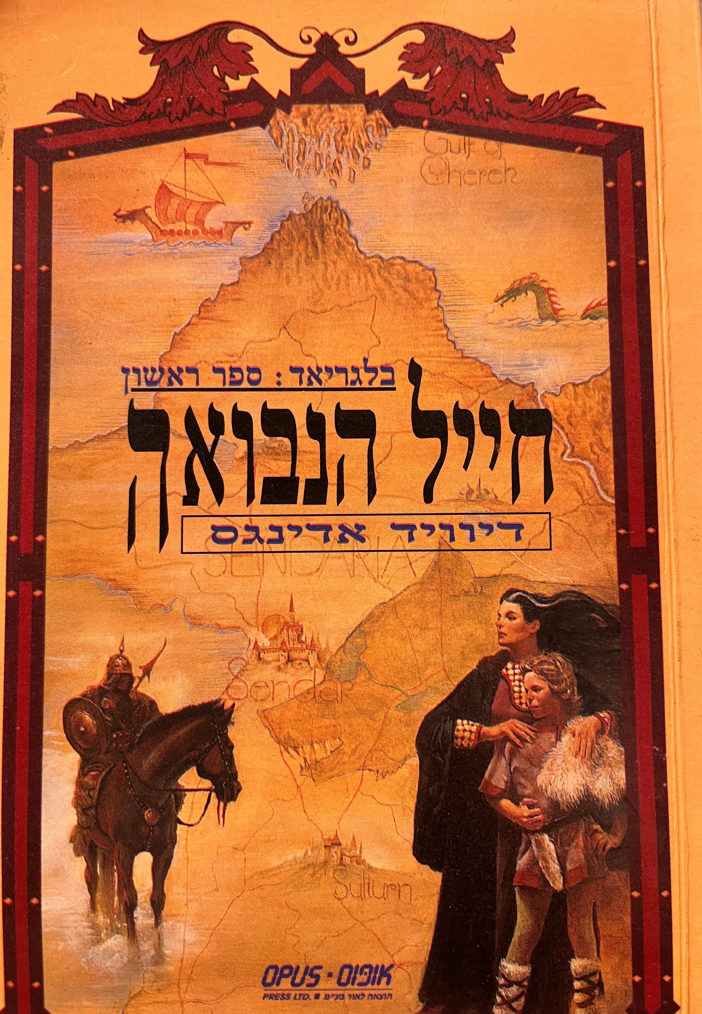 בלגריאד / ספר ראשון - חייל הנבואה