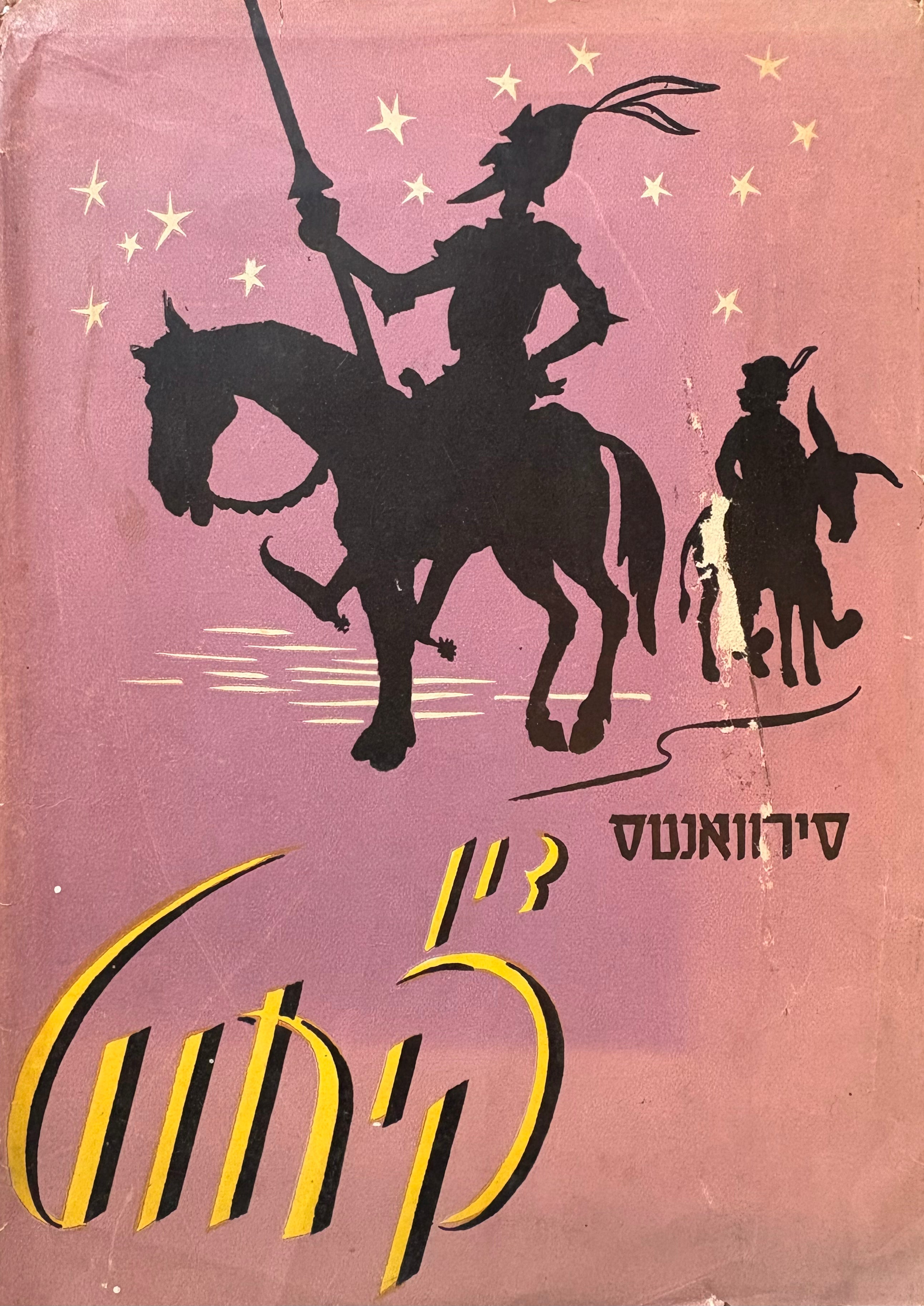 האברך המחונן דון קיחוט די לה מאנשה / הקדמה מאת היינריך היינה ציורים גוסטאב דורה בתרגום י. רביקוב