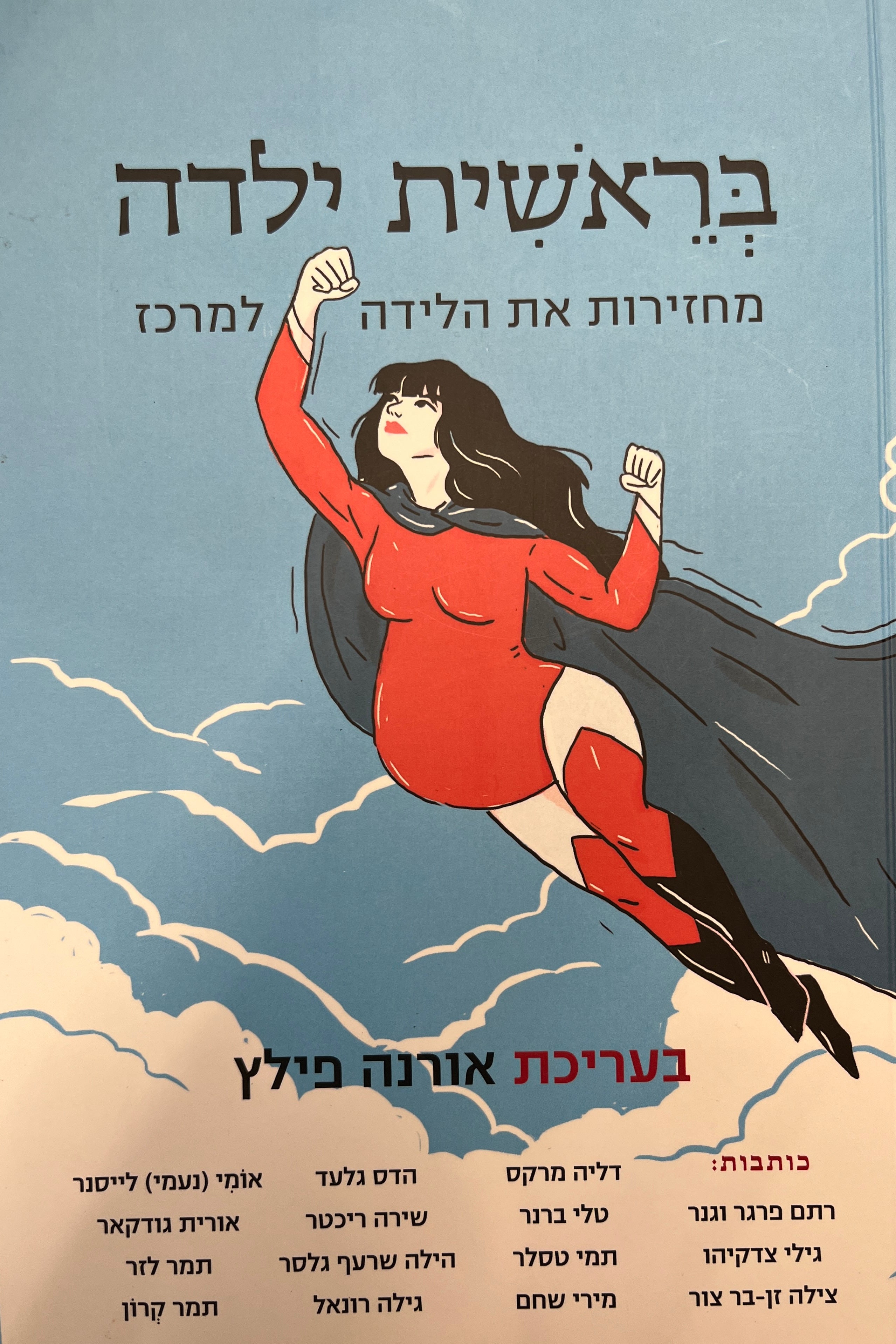 בראשית ילדה / מחזירות את הלידה למרכז