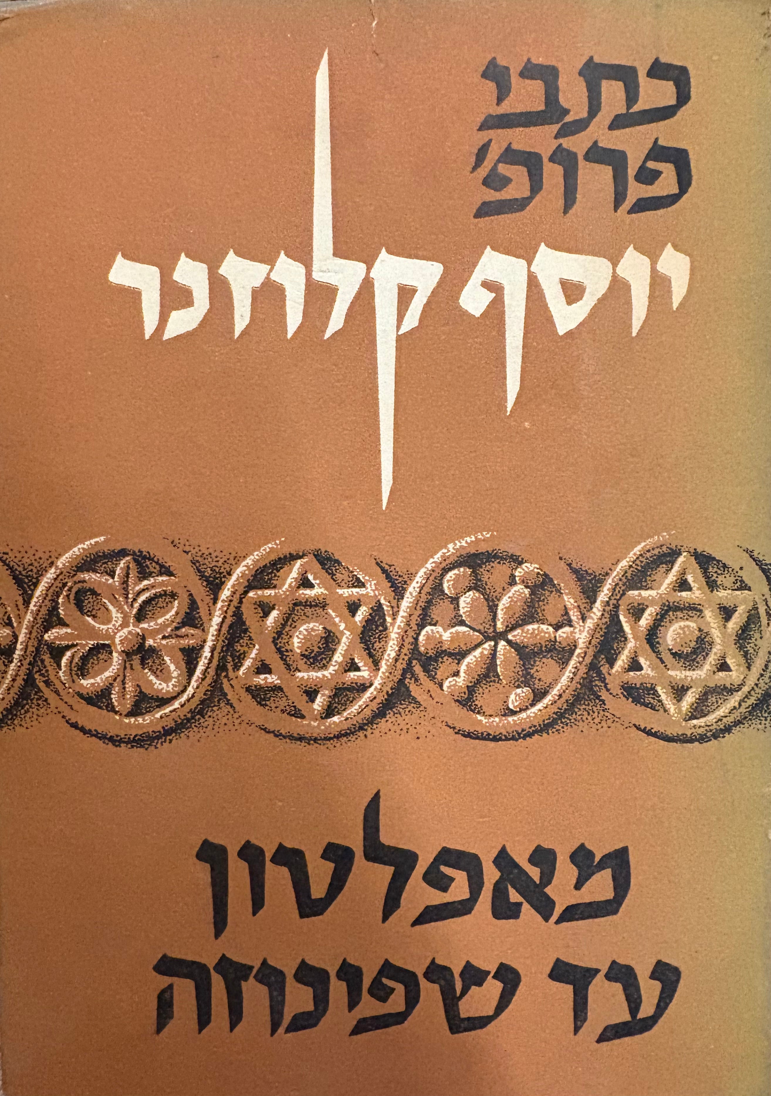 מאפלטון עד שפינוזה / מסות פילוסופיות
