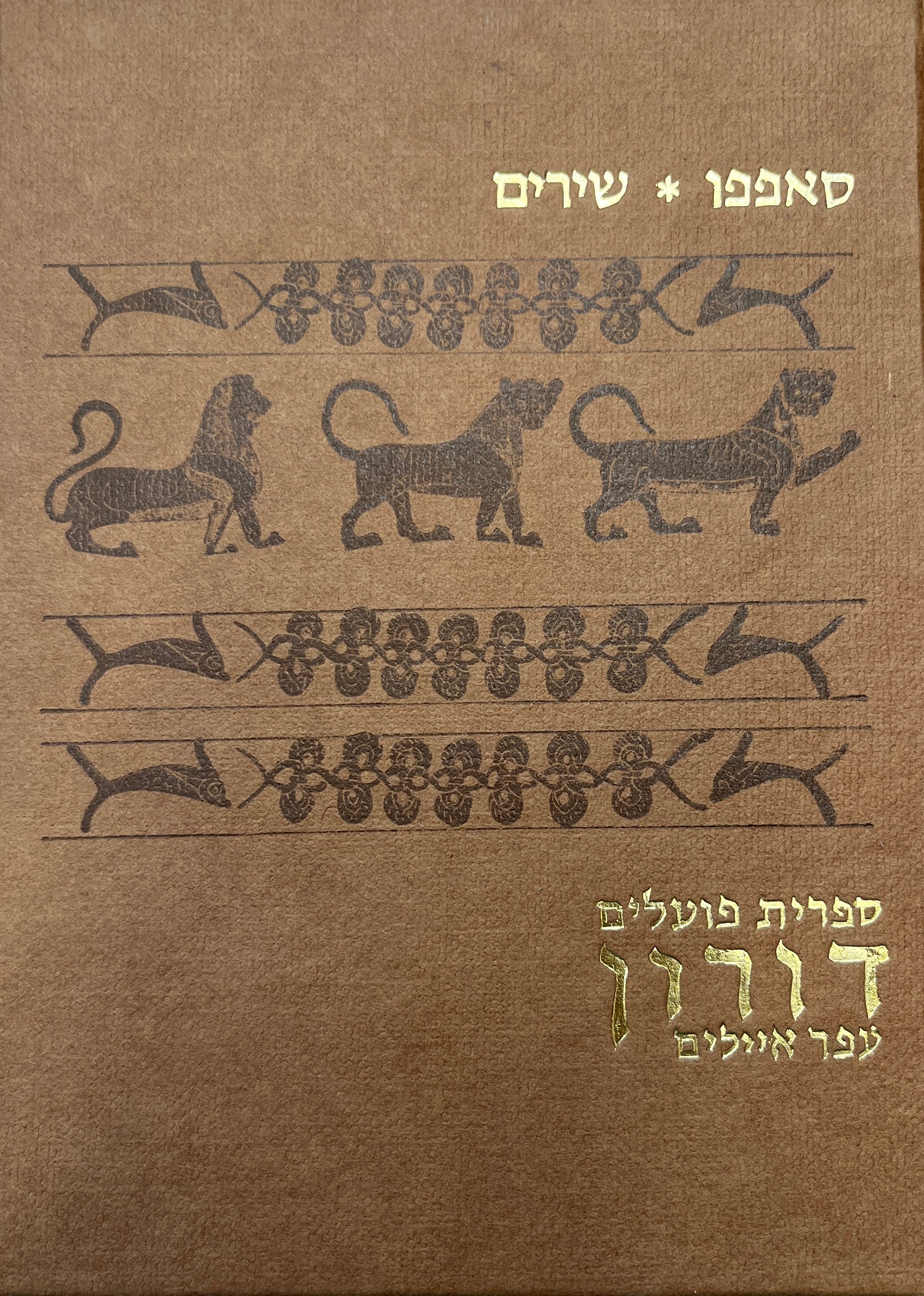 שירים / תרגום יורם ברונובסקי