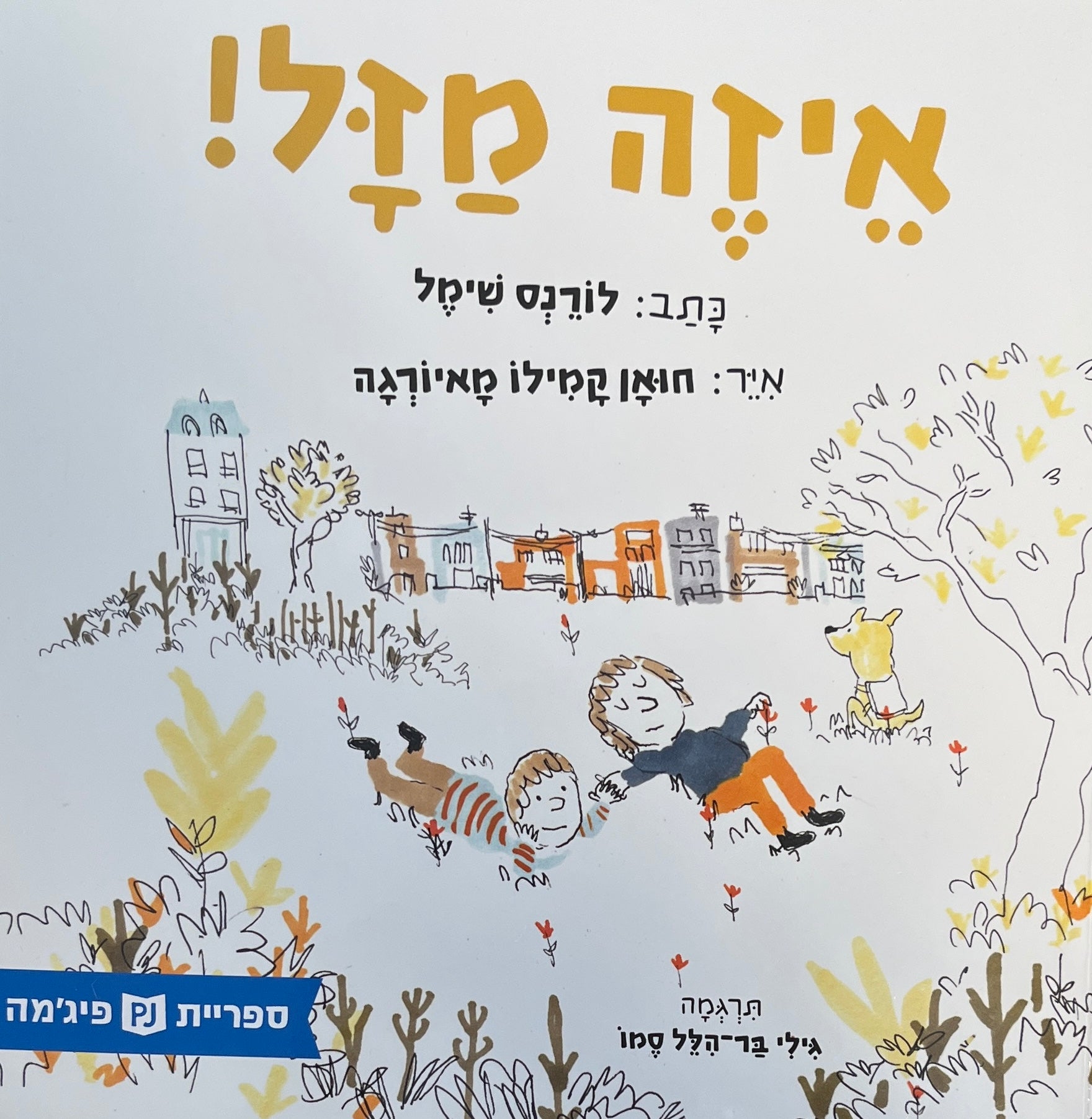 איזה מזל!