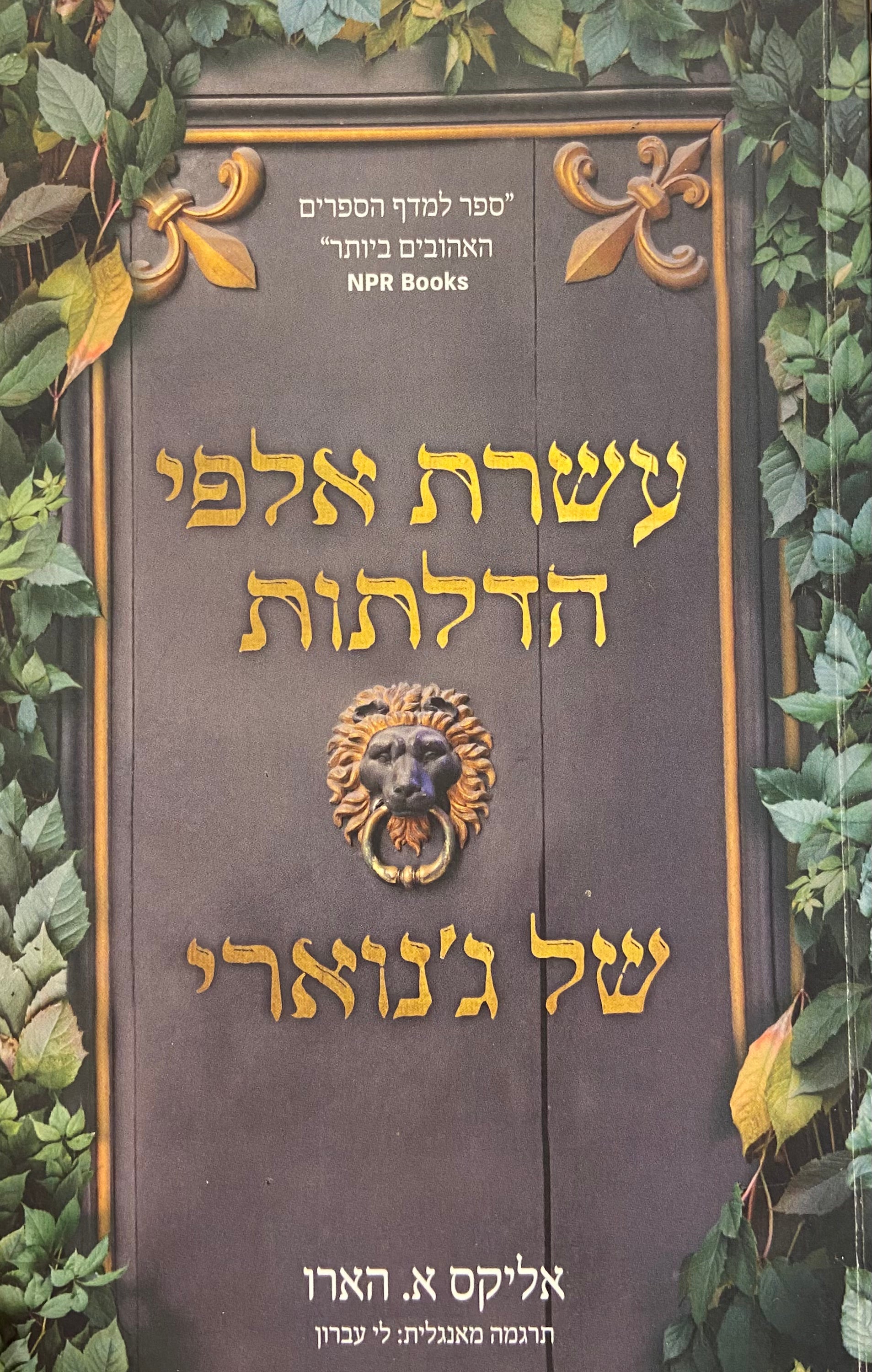 עשרת אלפי הדלתות של ג'נוארי