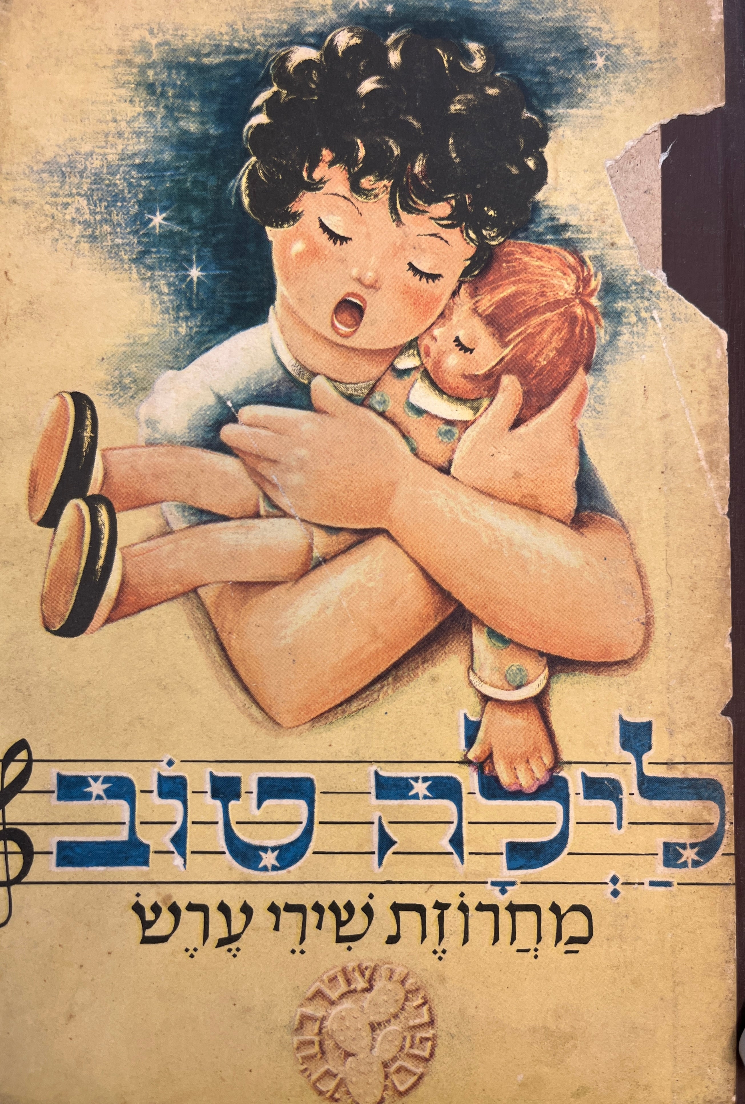לילה טוב / מחרוזת שירי ערש